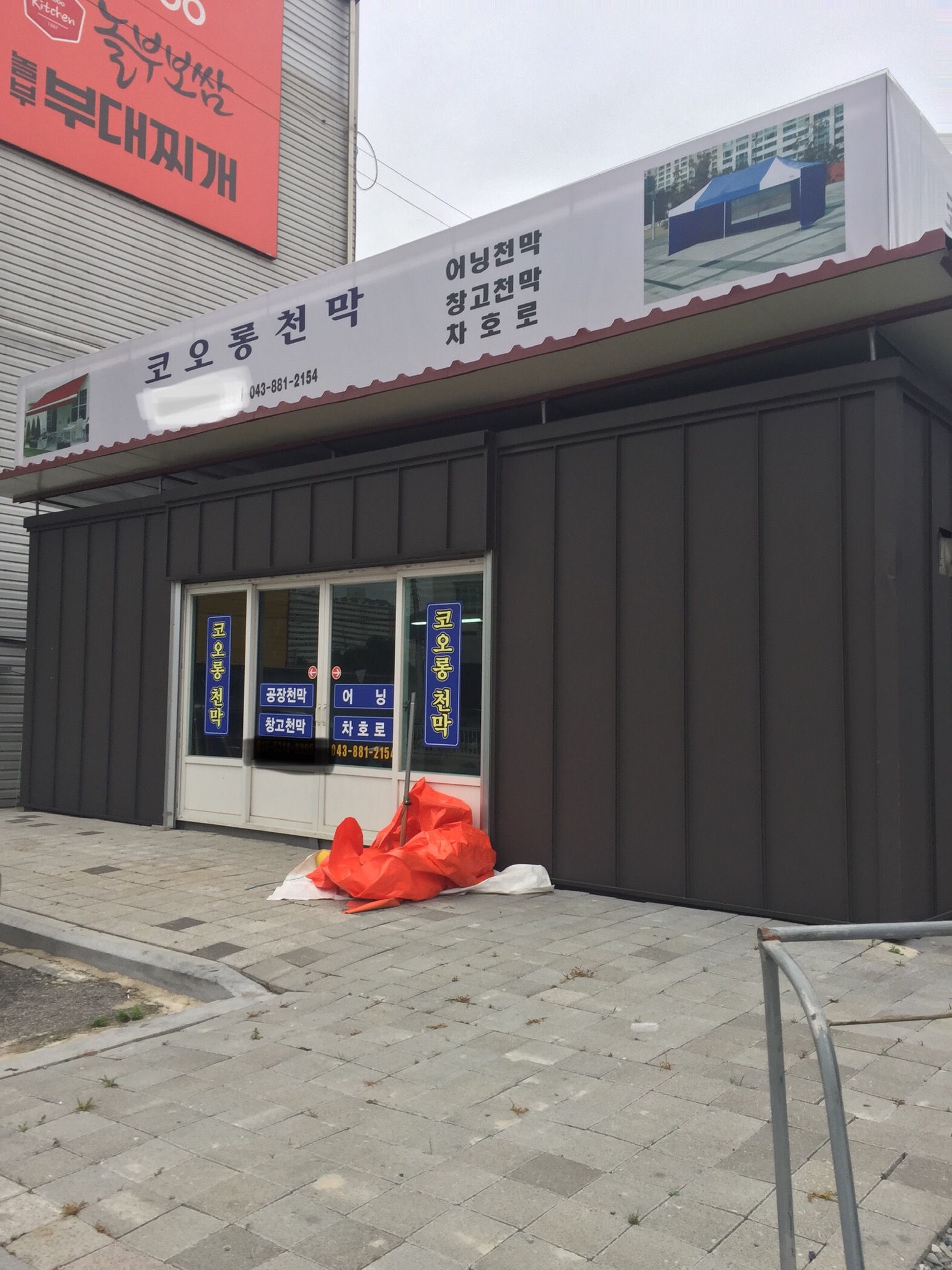 코오롱천막사