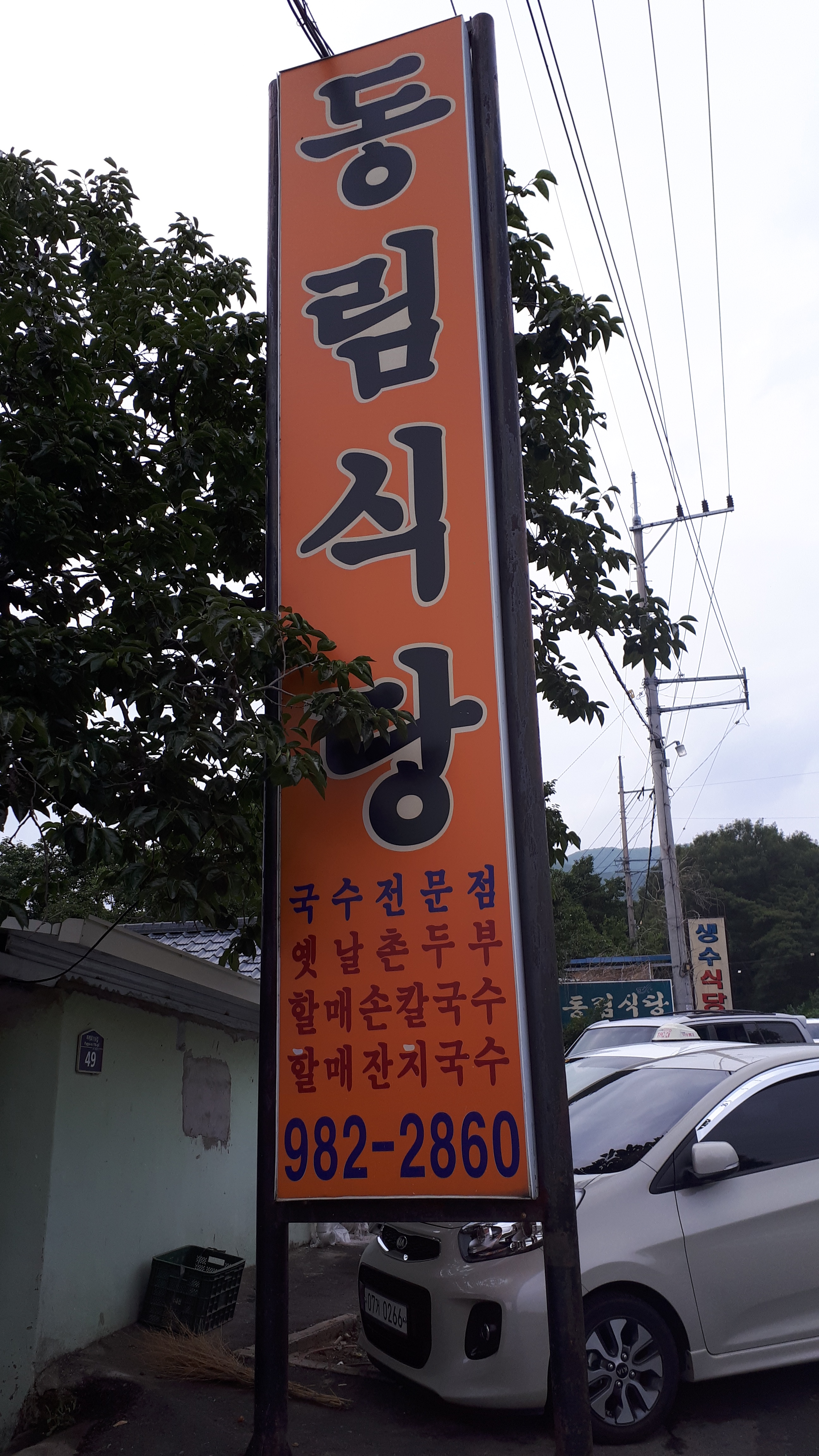 동림식당