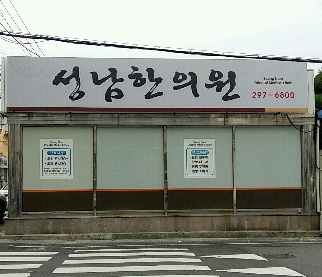 성남한의원
