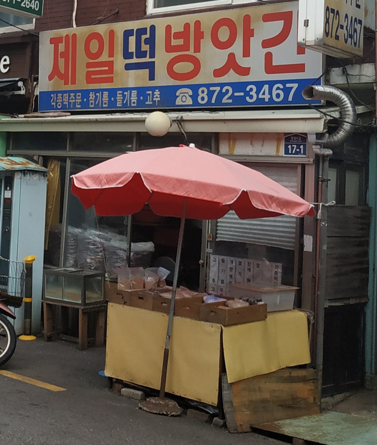 제일떡방앗간