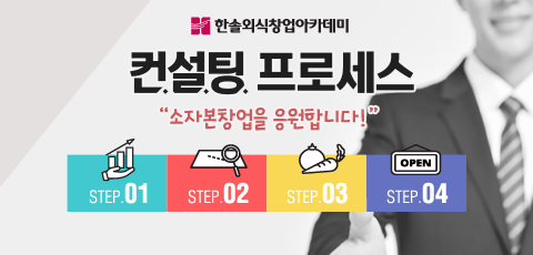 한솔외식창업아카데미