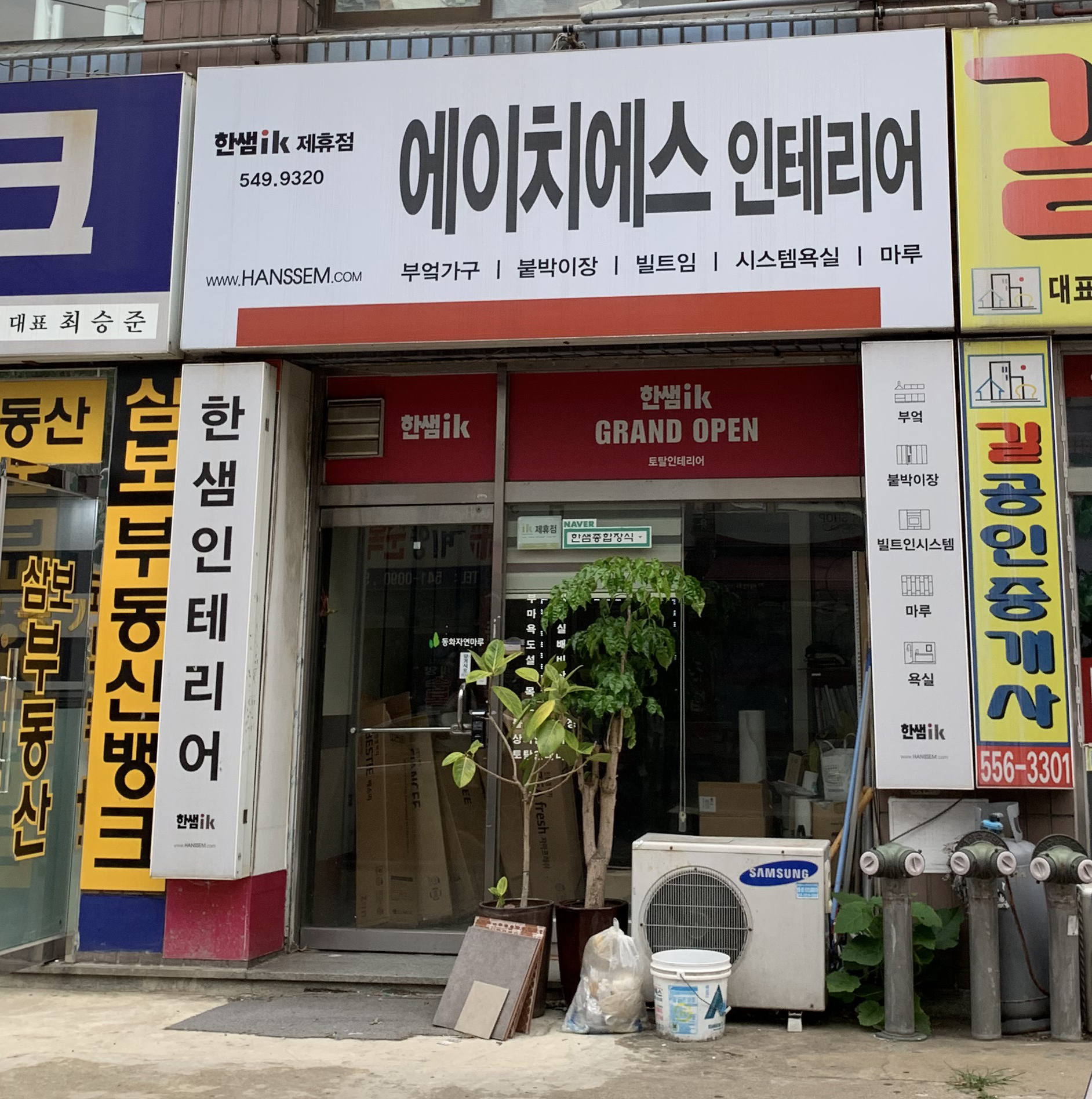 한샘종합장식