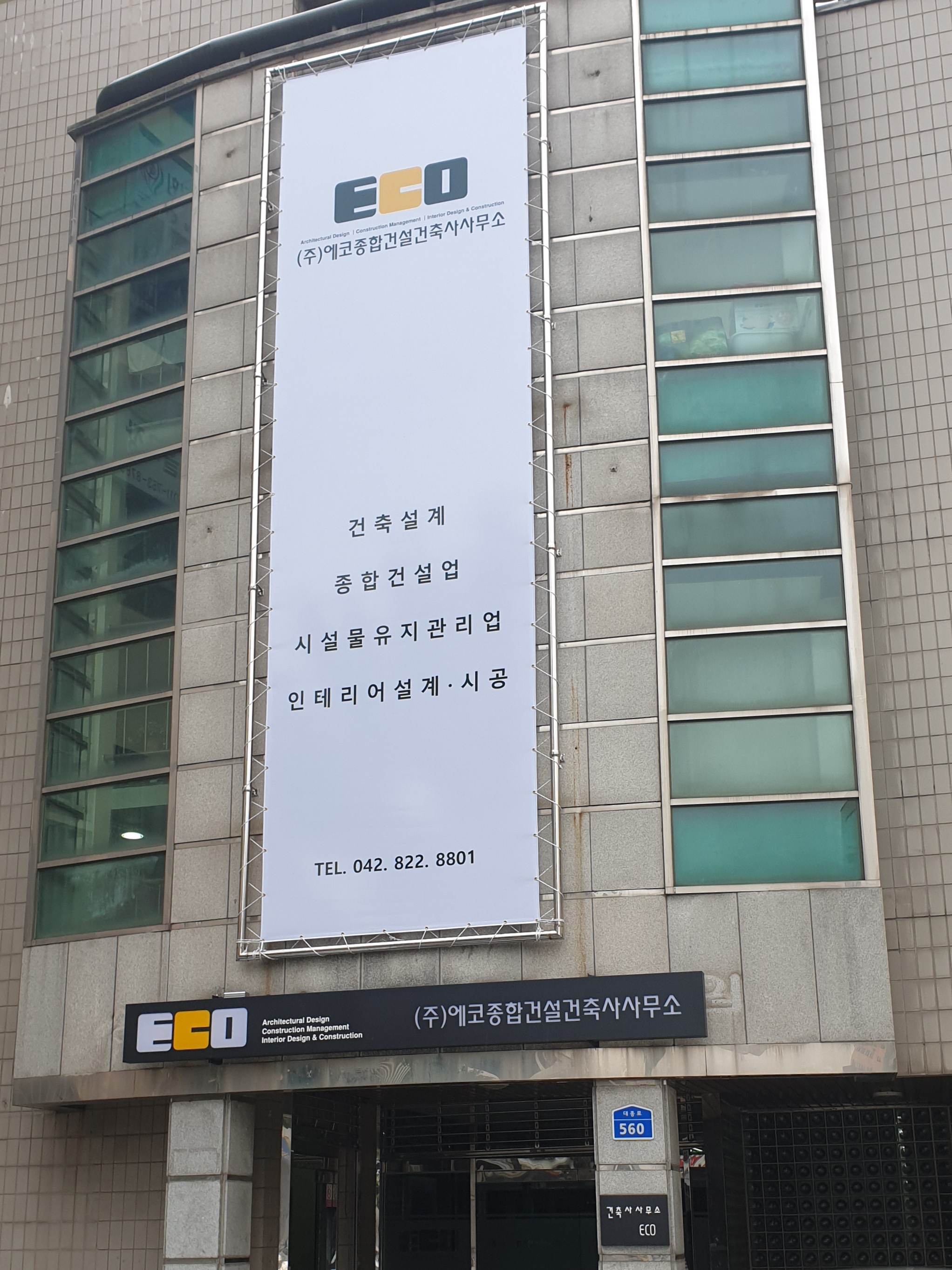 에코종합건설건축사사무소