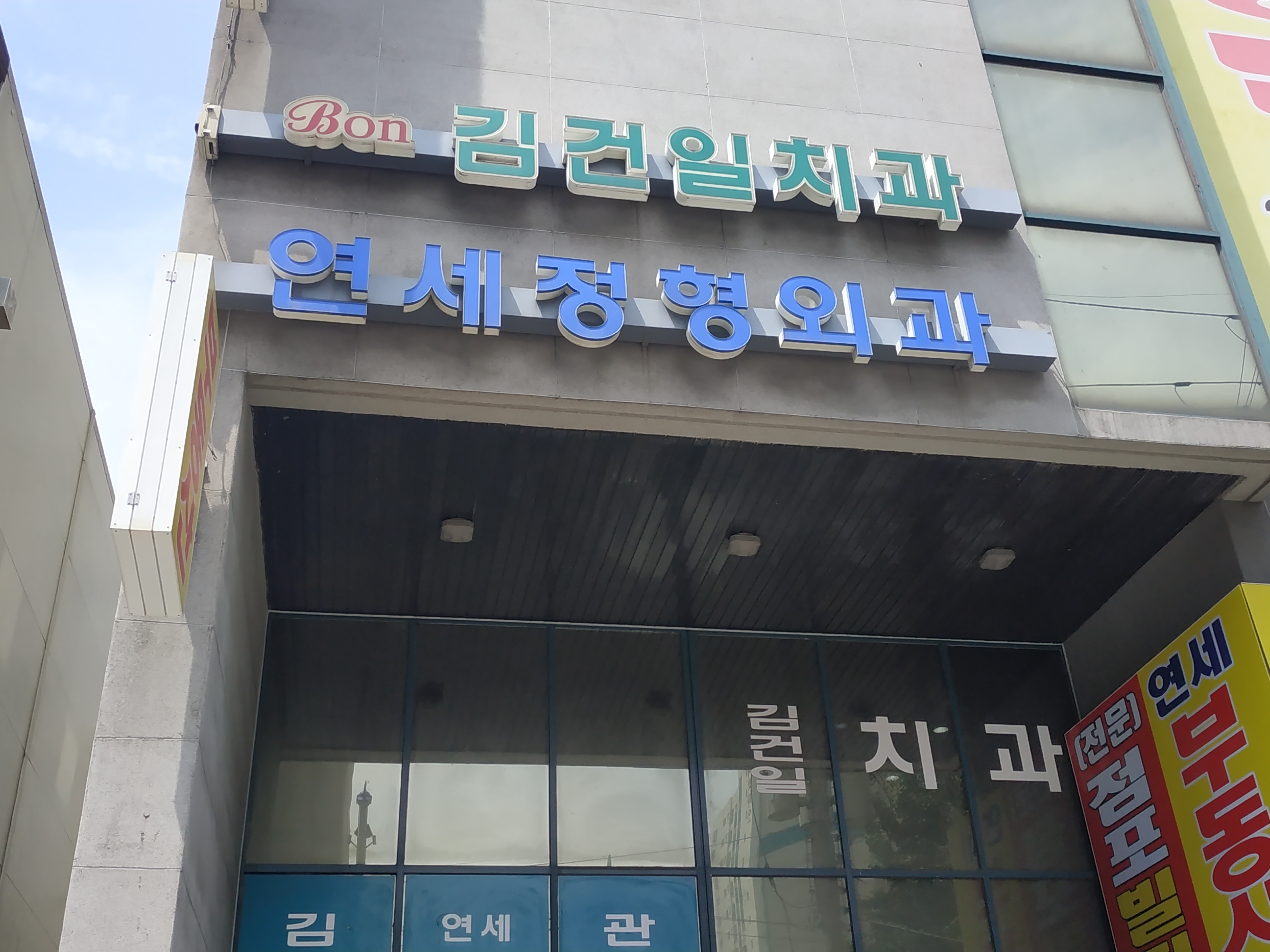 연세정형외과의원