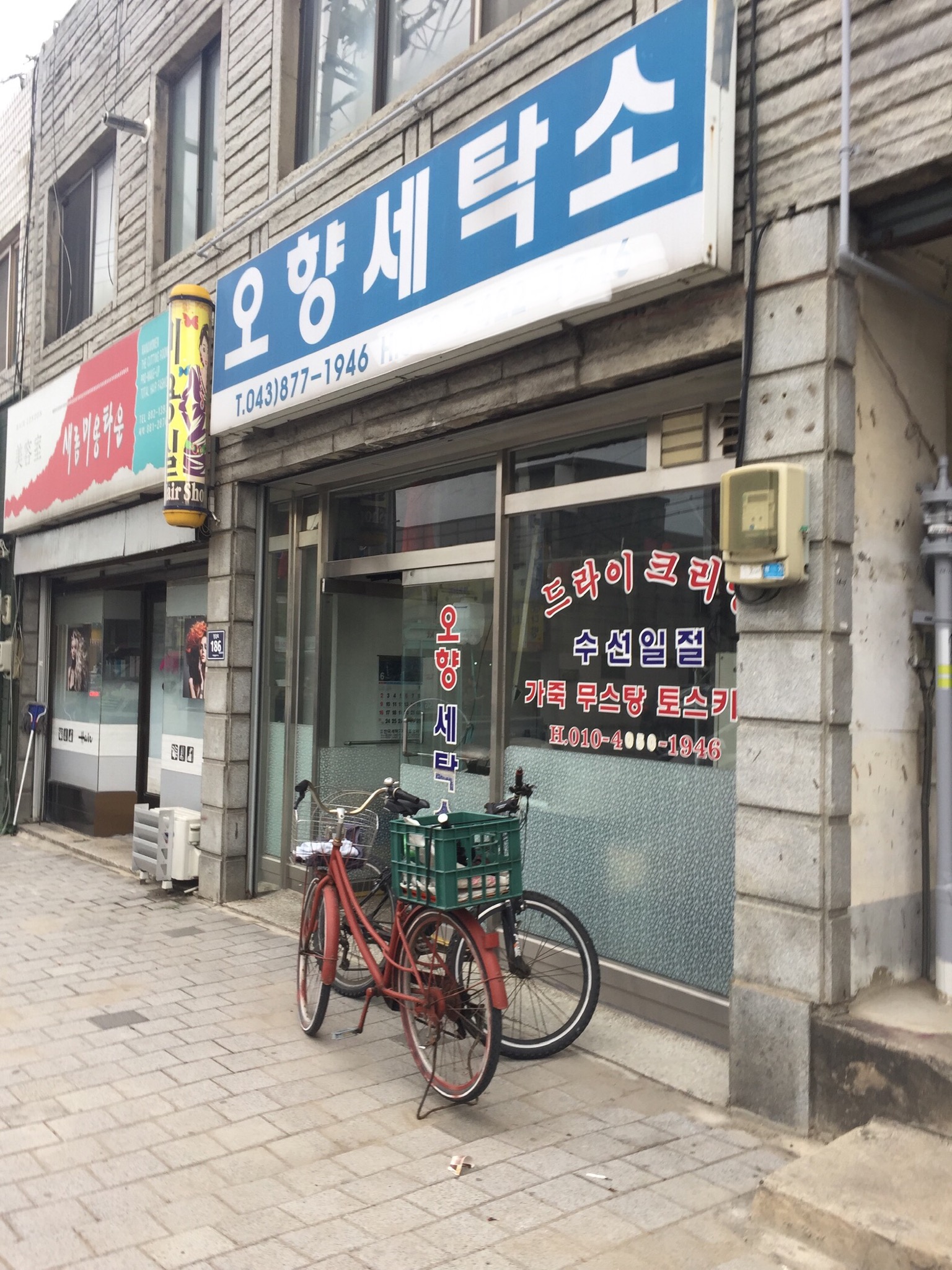 오향세탁소
