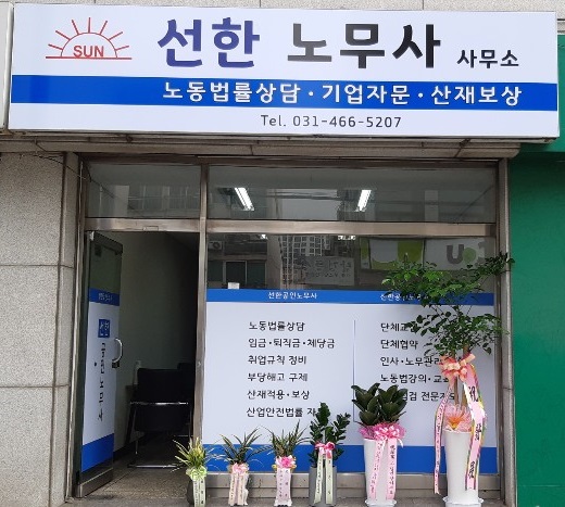 선한노무사사무소 대표 이미지