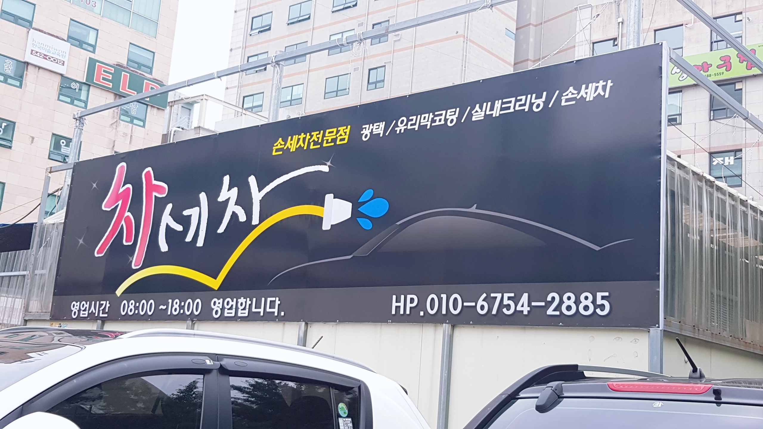 차세차 손세차장