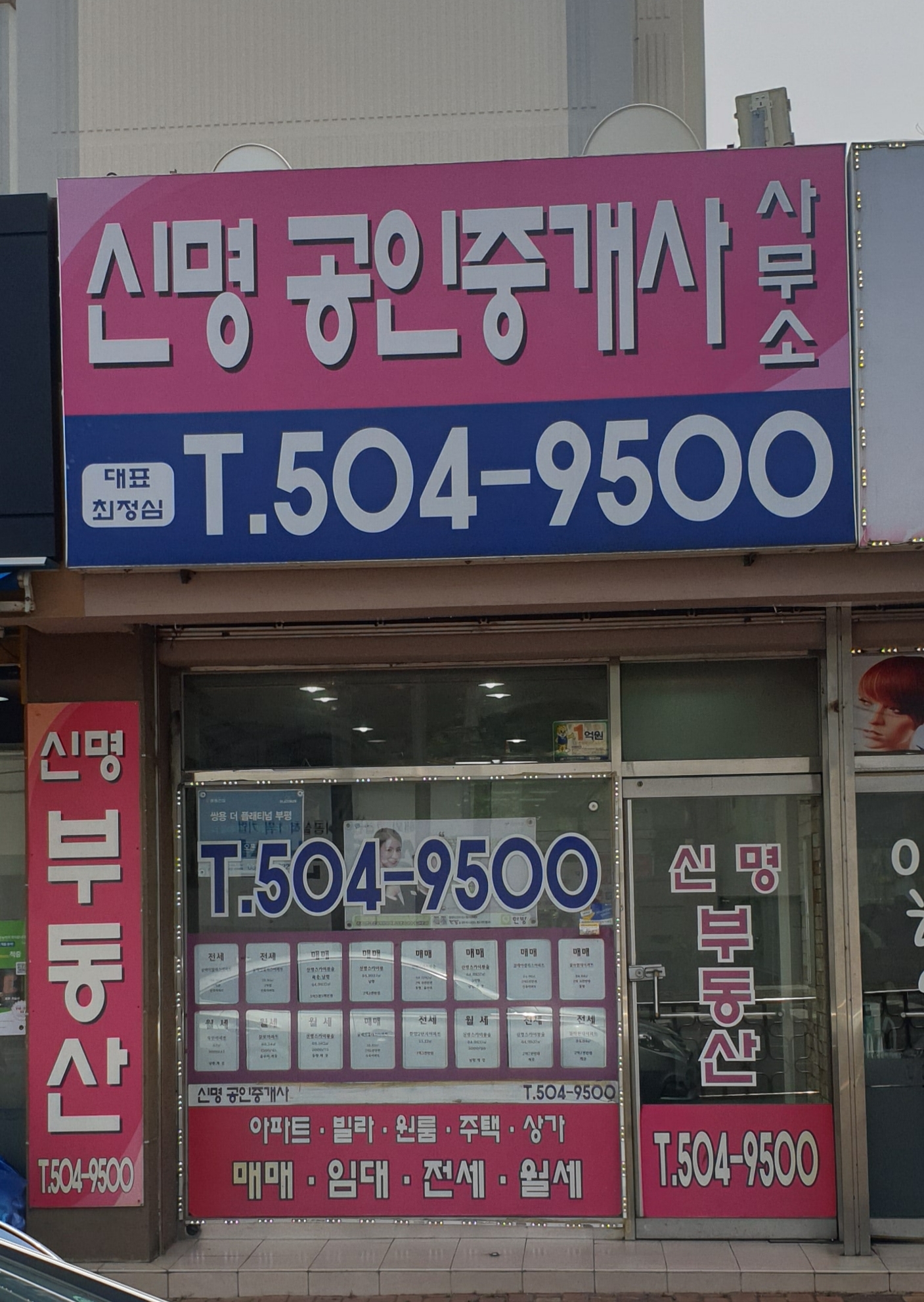 신명공인중개사사무소
