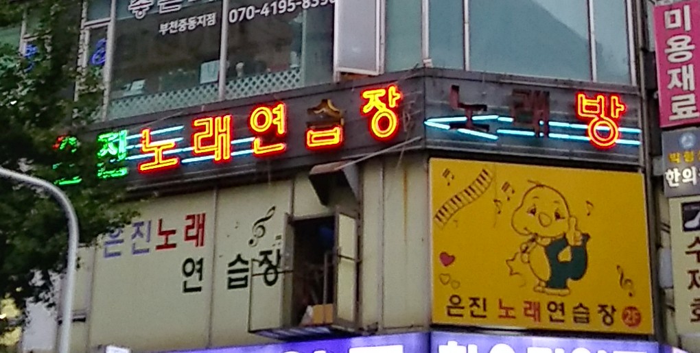 은진노래연습장