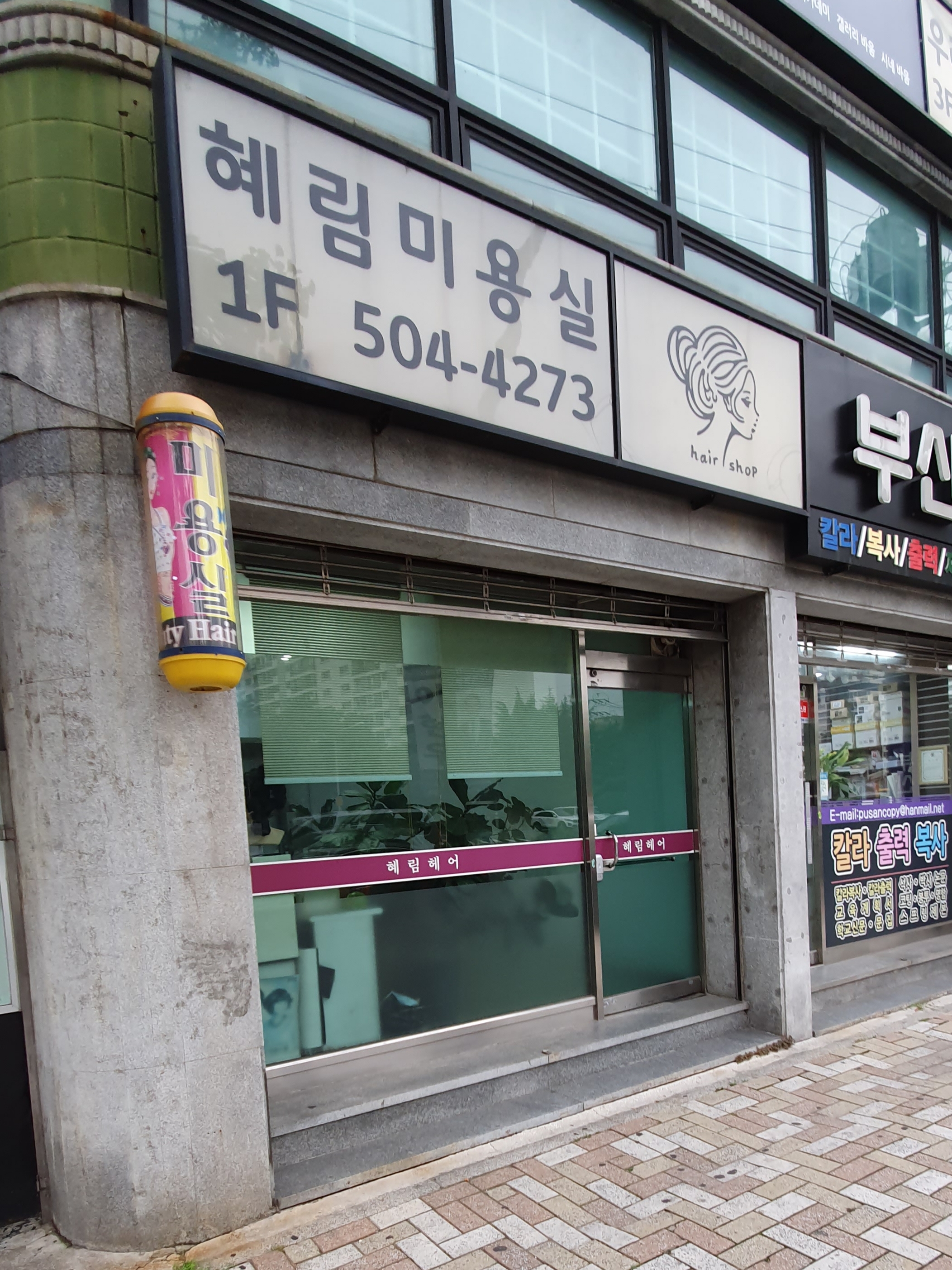 혜림미용실