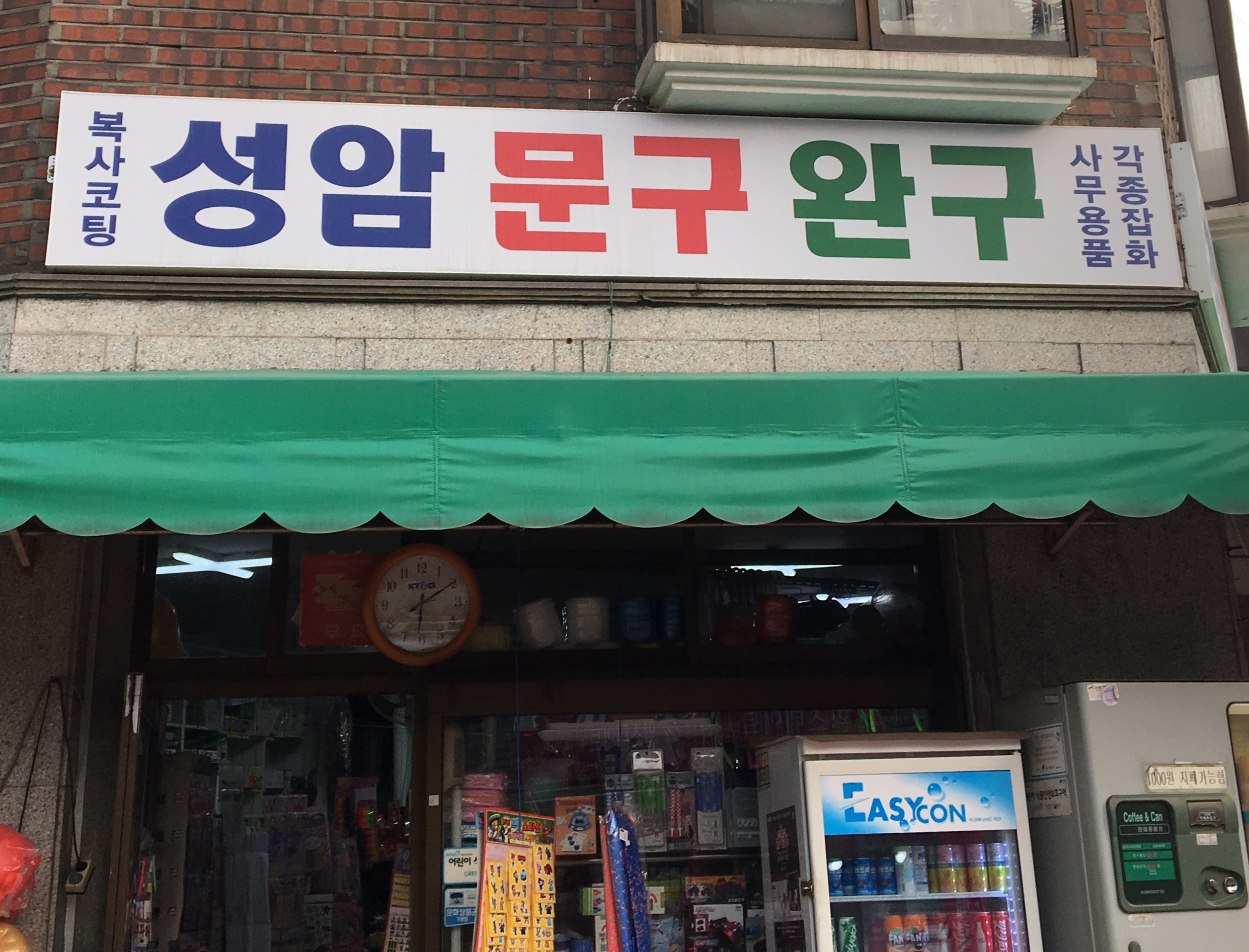 성암문구완구