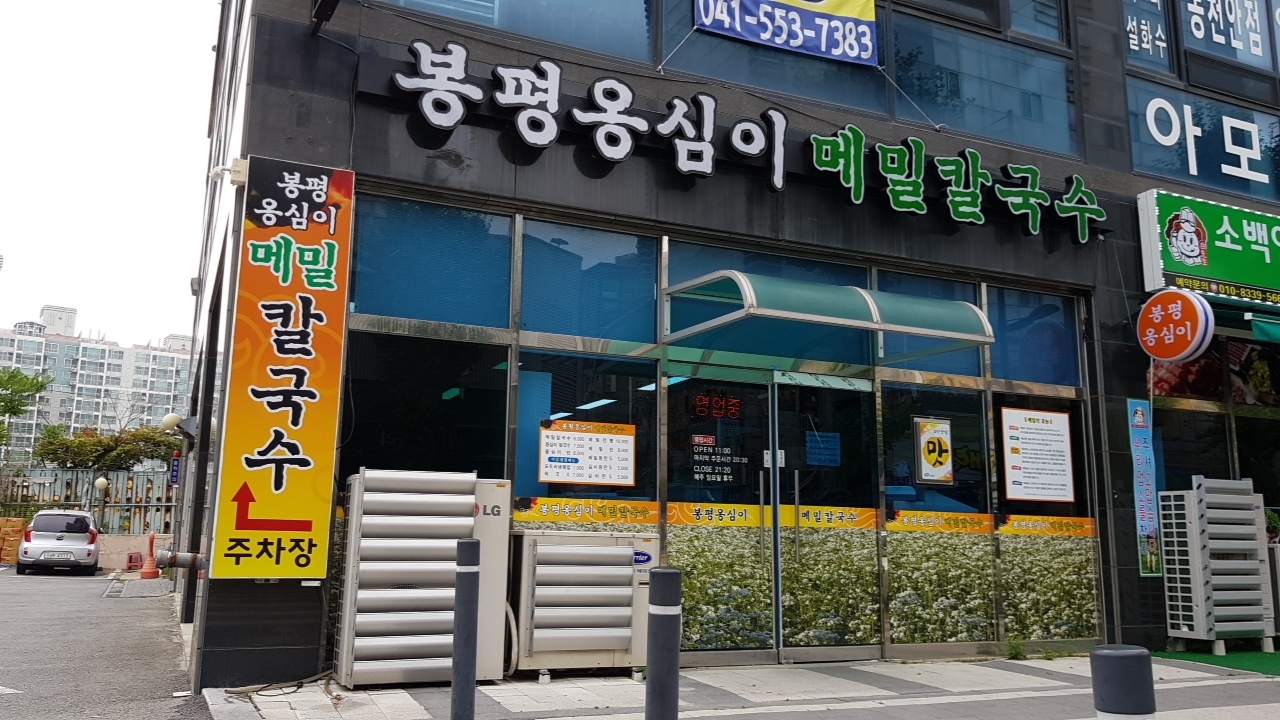 봉평옹심이메밀칼국수