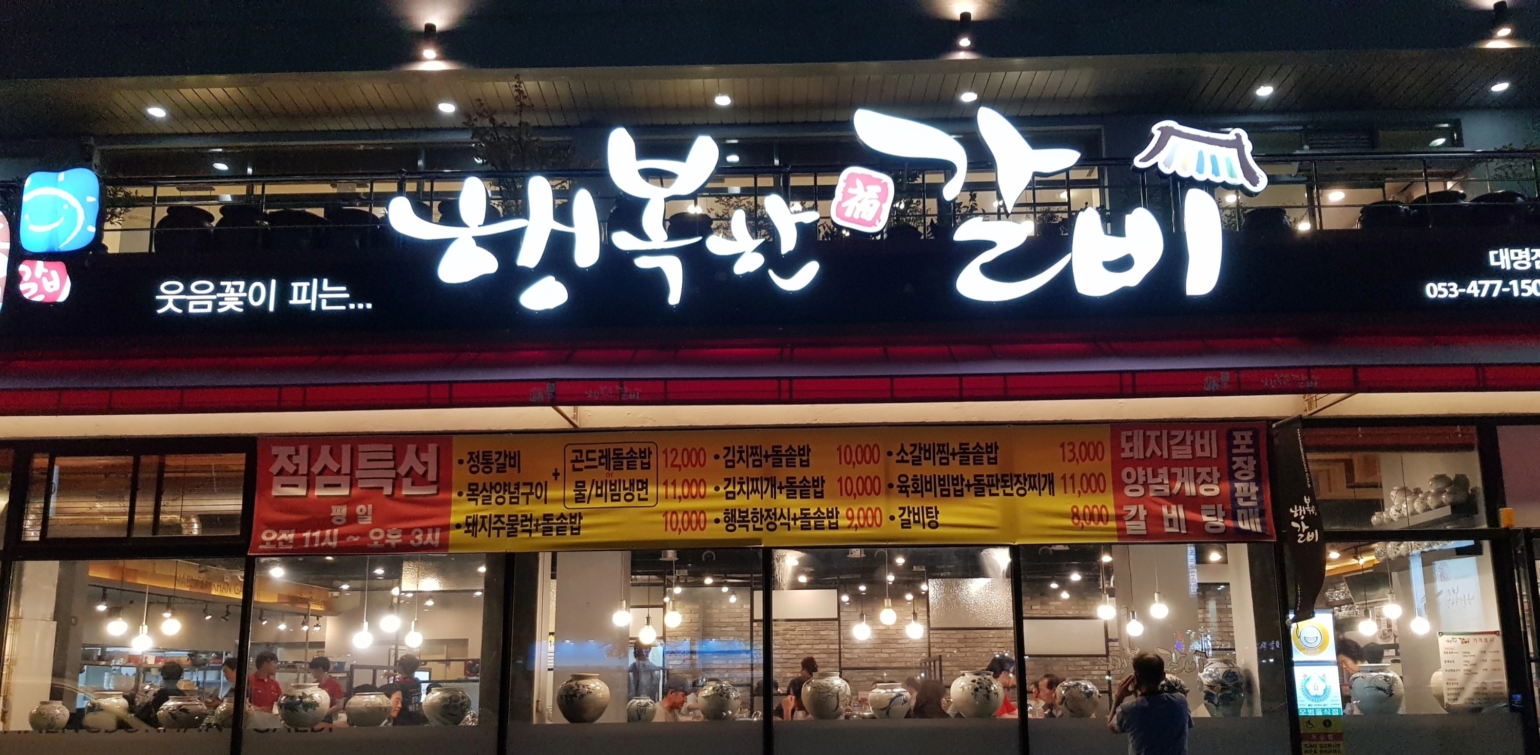 행복한갈비 대명점