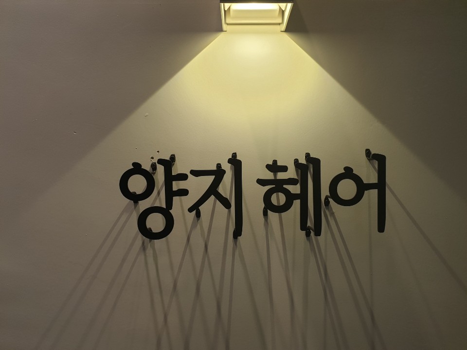양지헤어살롱