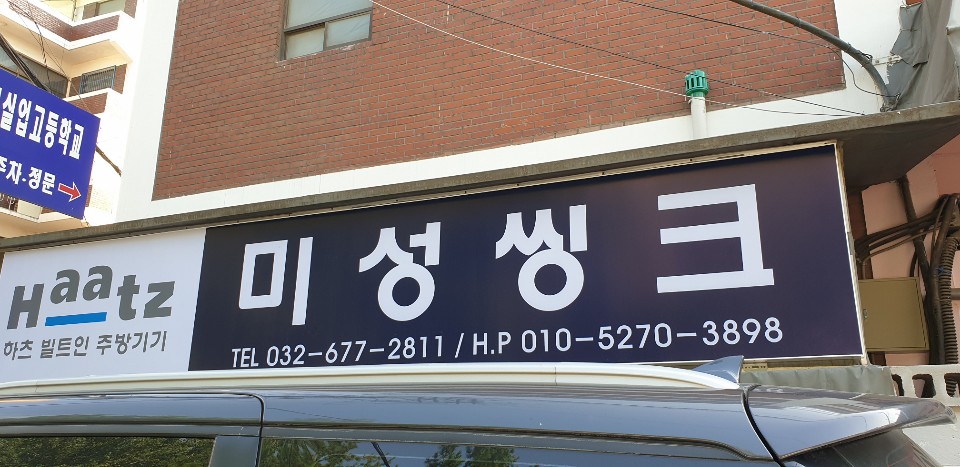 미성씽크