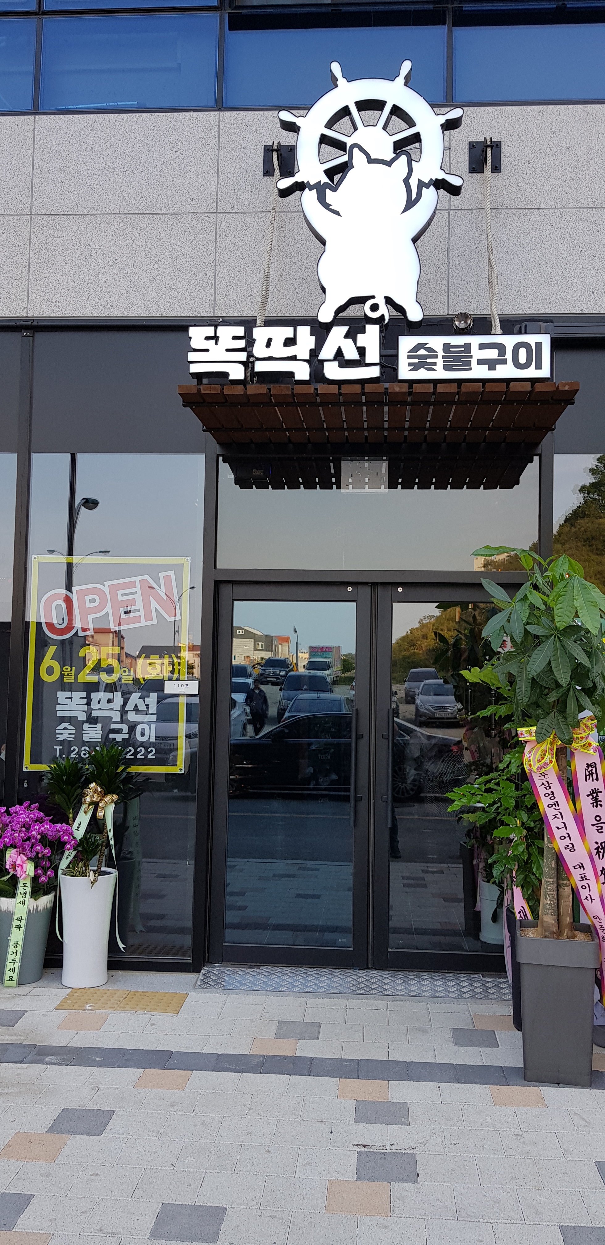 똑딱선숯불구이
