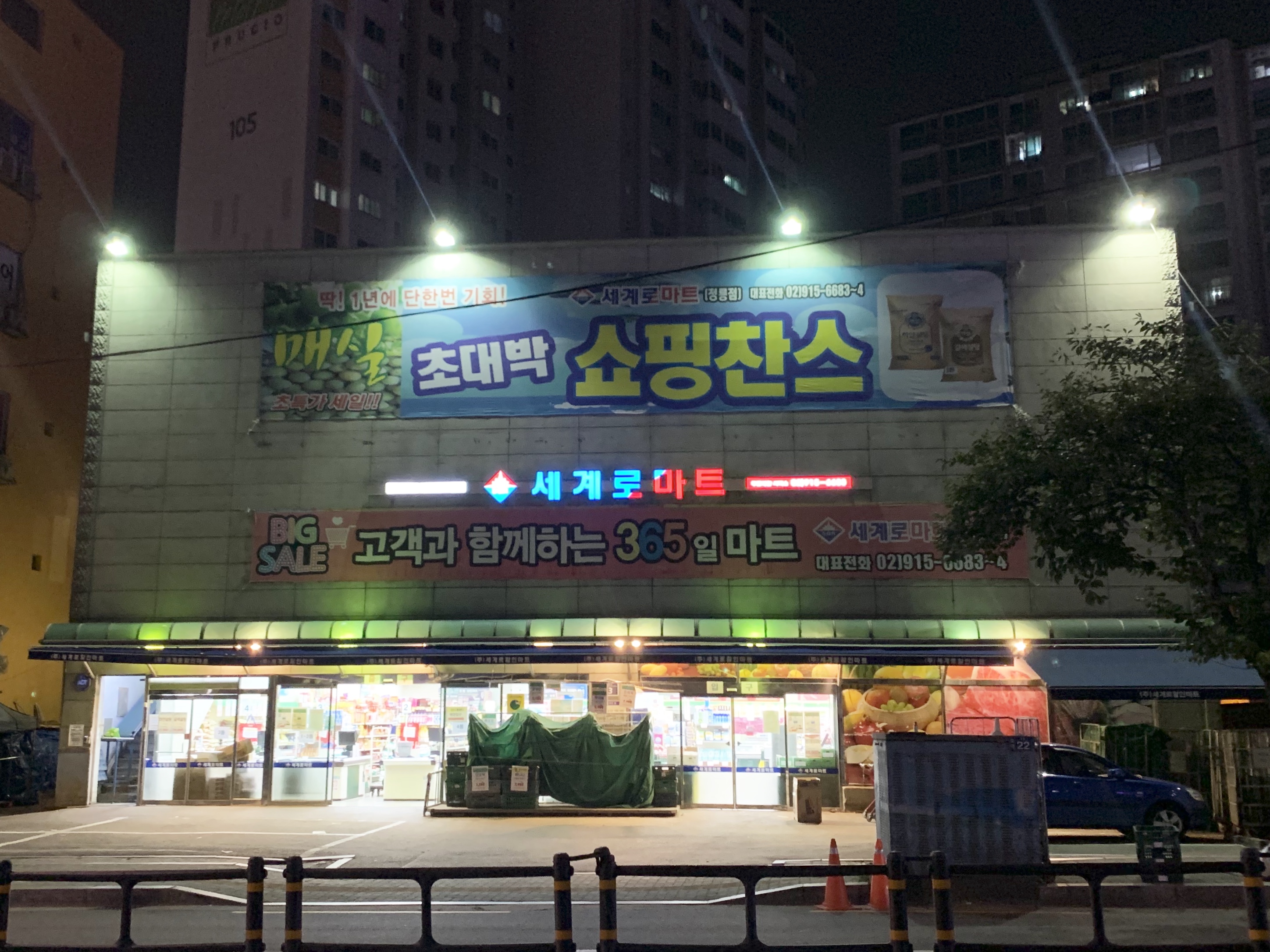 세계로마트 정릉점