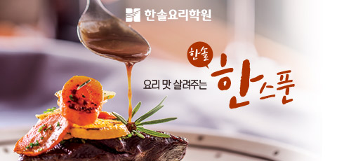 한솔외식창업아카데미