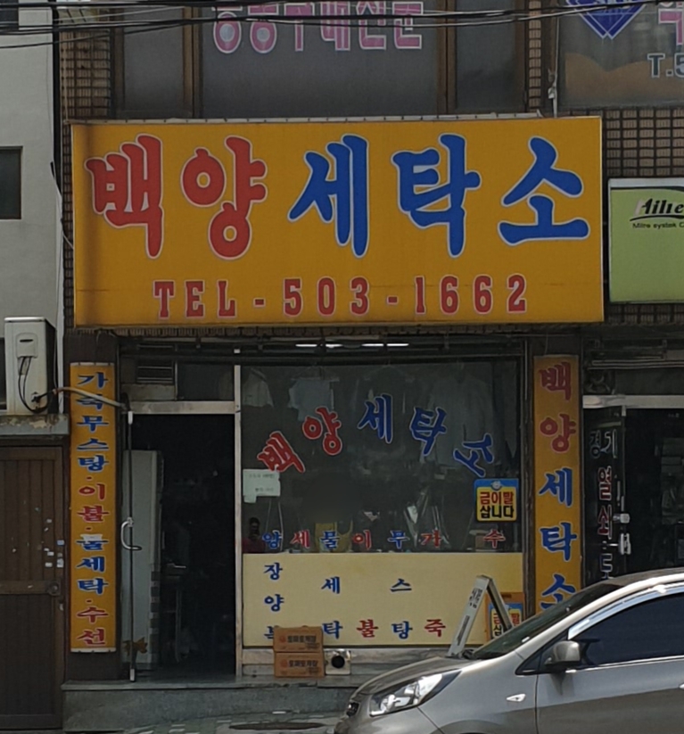 백양세탁소