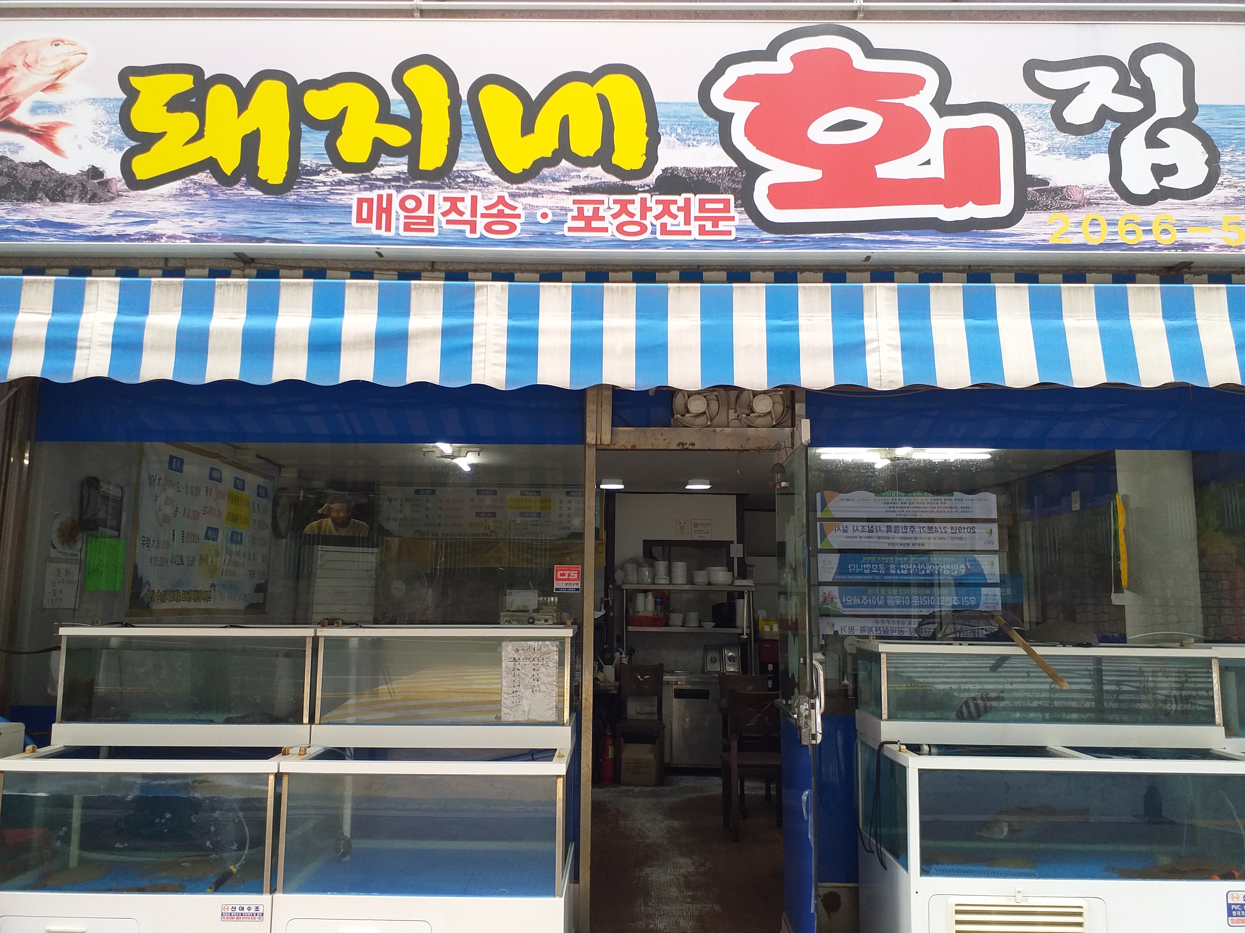 돼지네회집