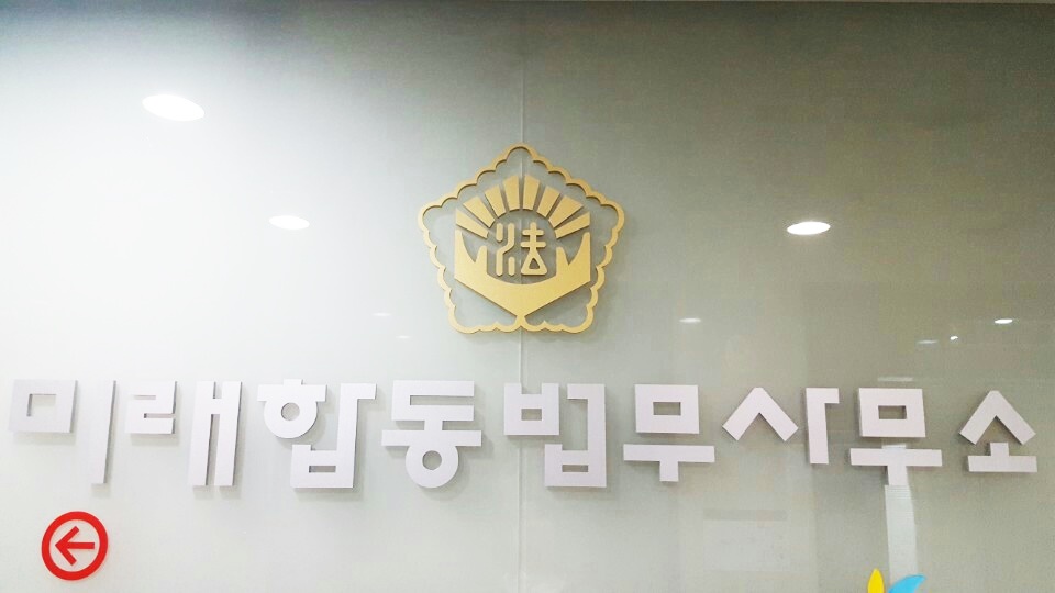 대구개인회생 법무사 미래분 사무소