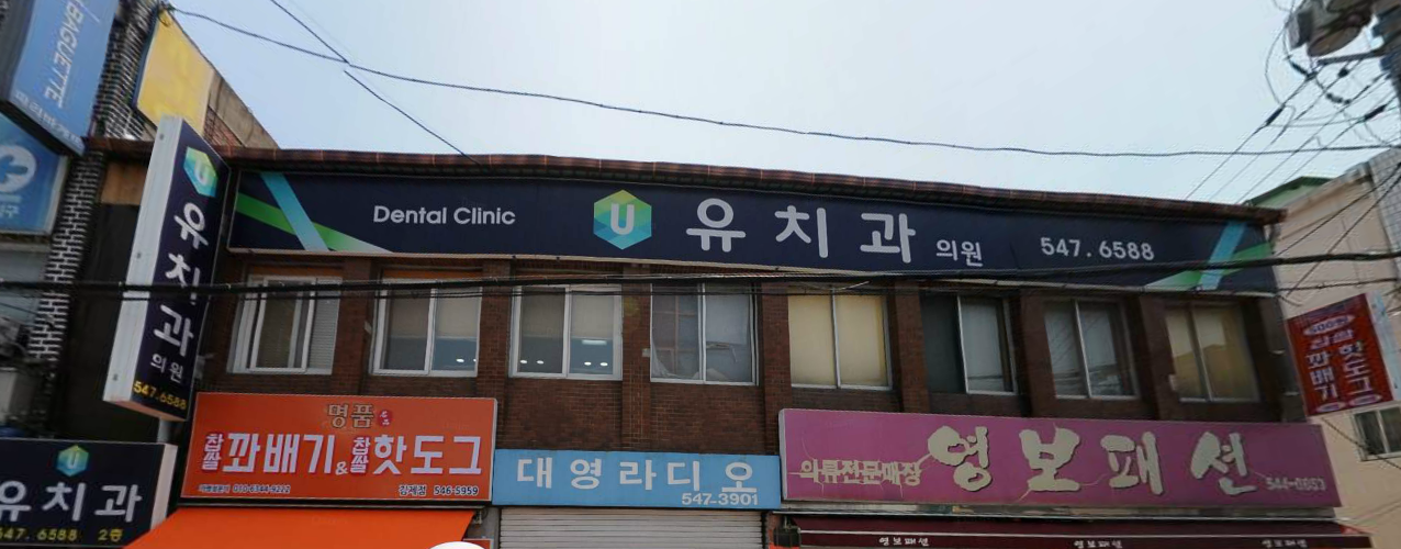 유치과의원