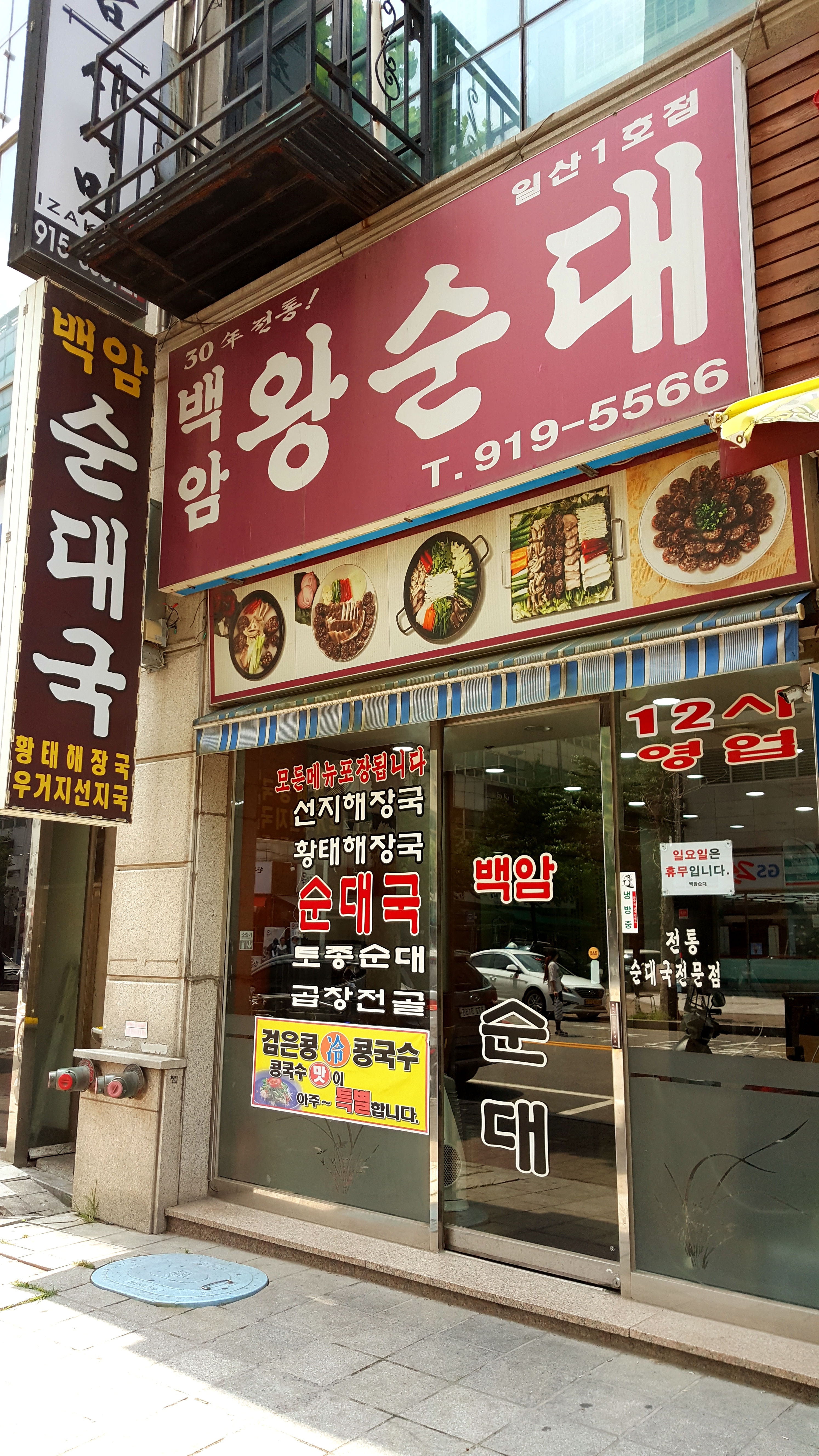백암왕순대 일산1호점