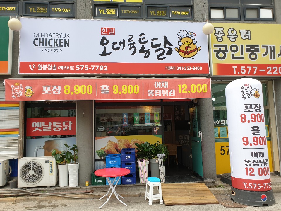 오대륙통닭 월봉청솔점