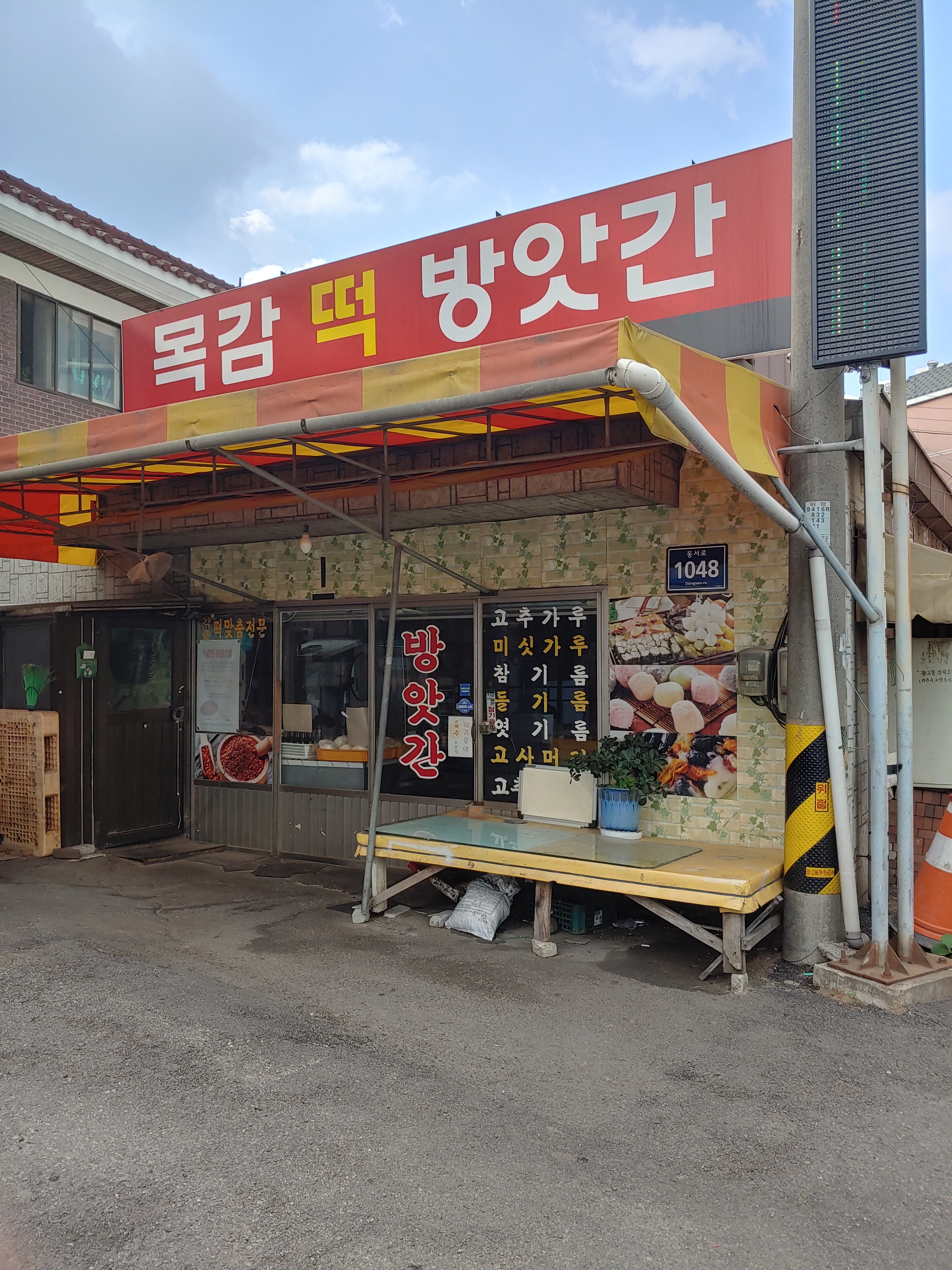 목감떡방앗간