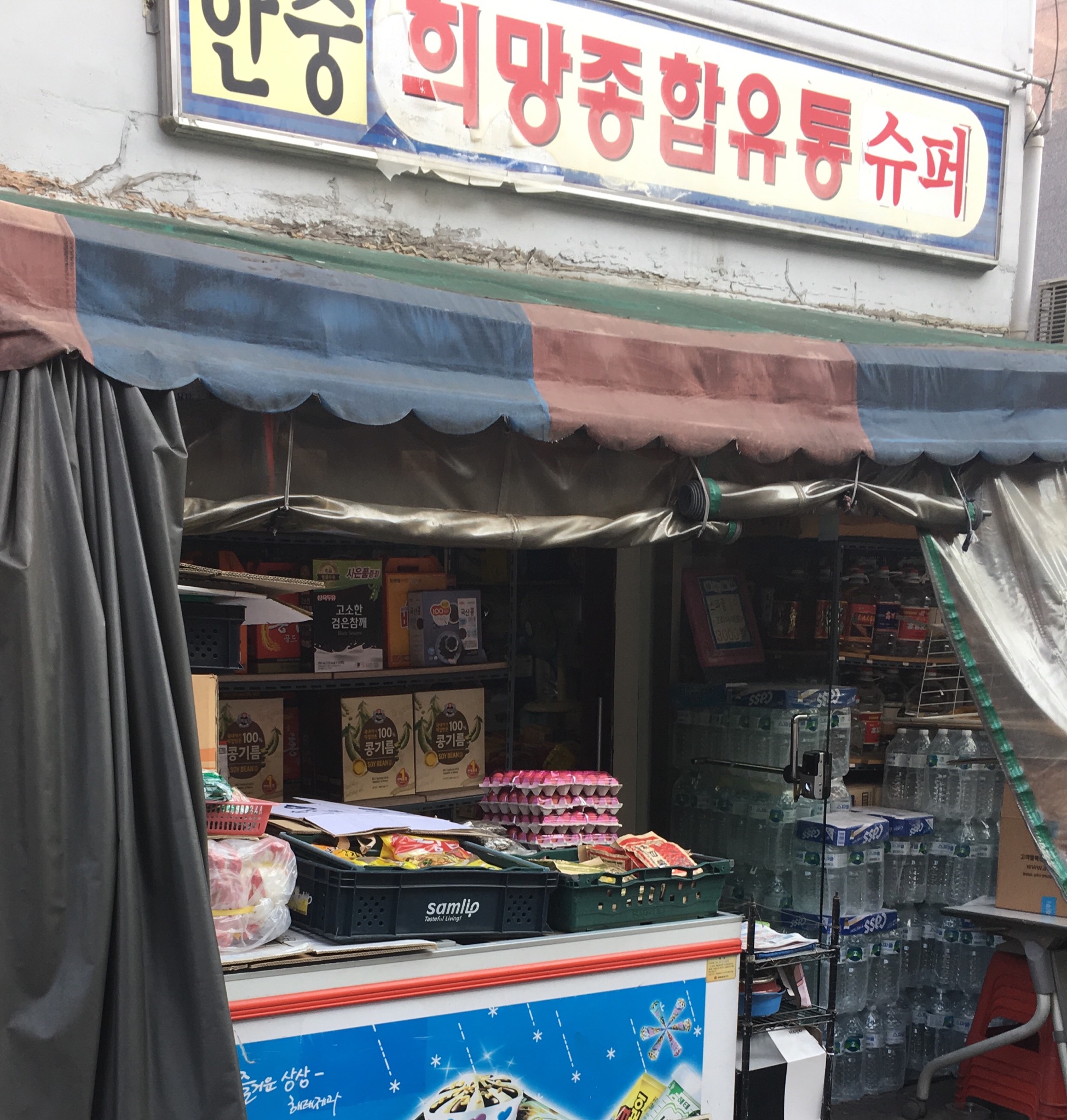 한중희망종합유통슈퍼
