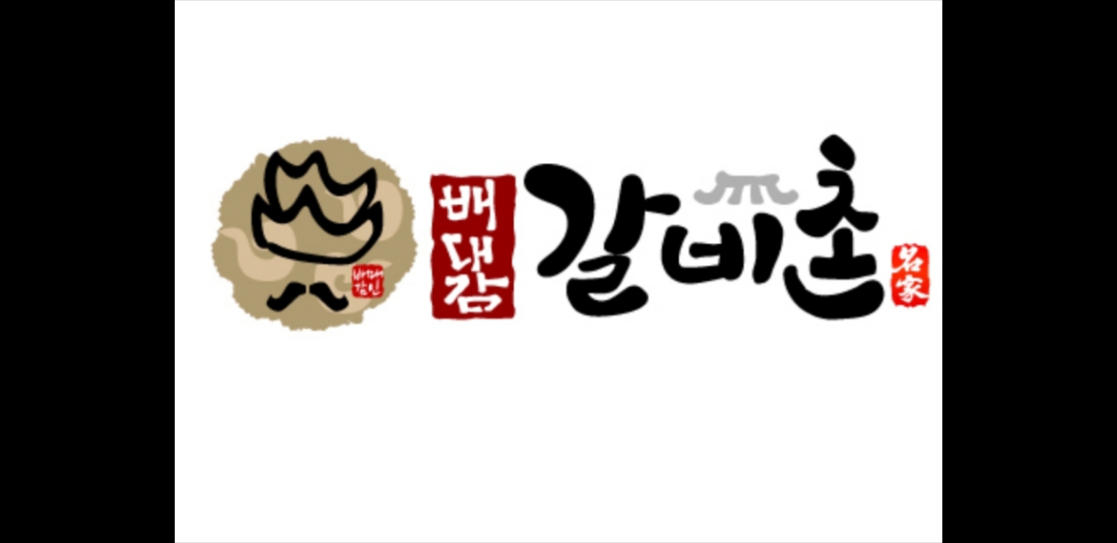 배대감 갈비촌