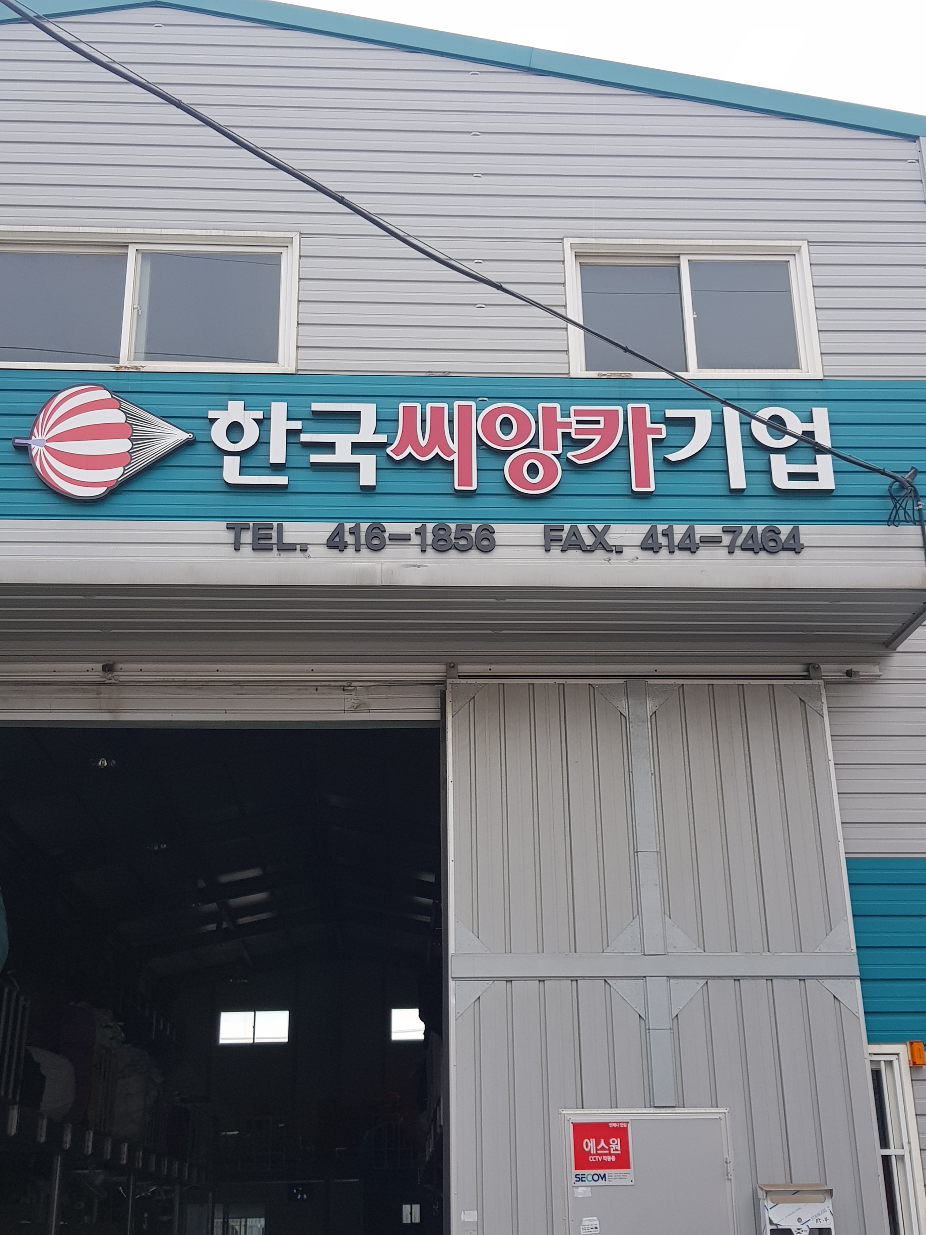 한국시앵카기업