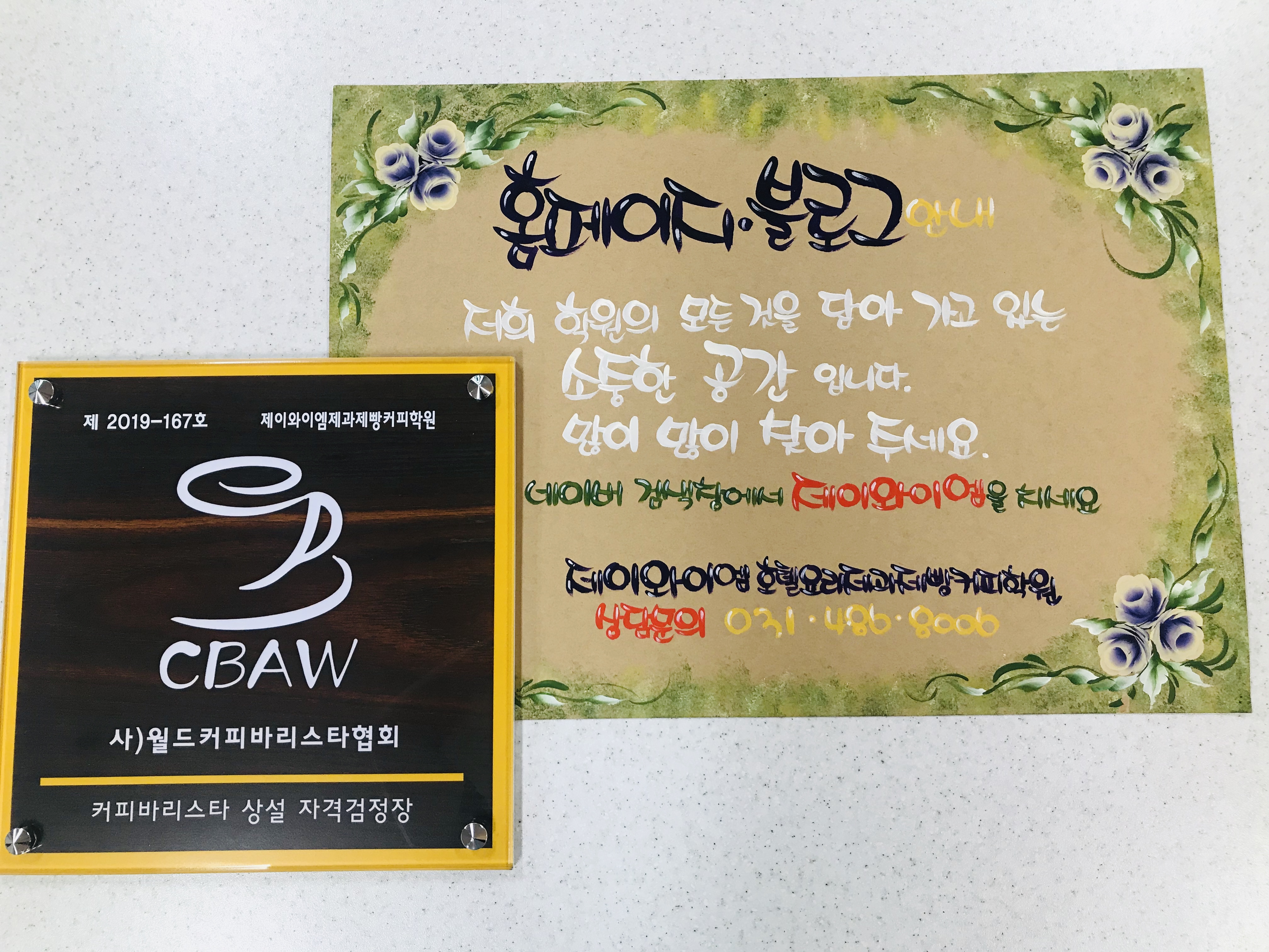 가까운 제과학원추천 경기 안산시 제과제빵 제과제빵자격증 베이킹학원 제과기능사 제이와이엠제과제빵커피학원