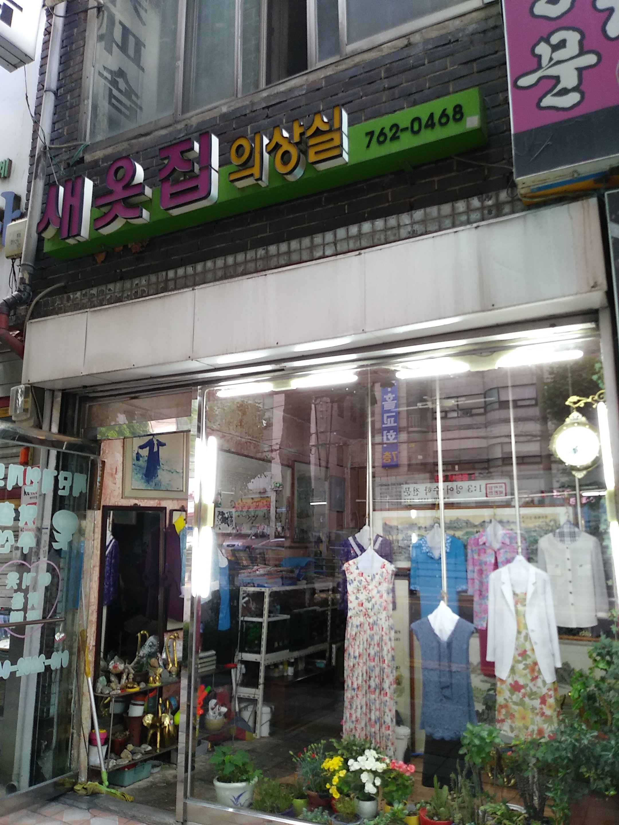 새옷집의상실
