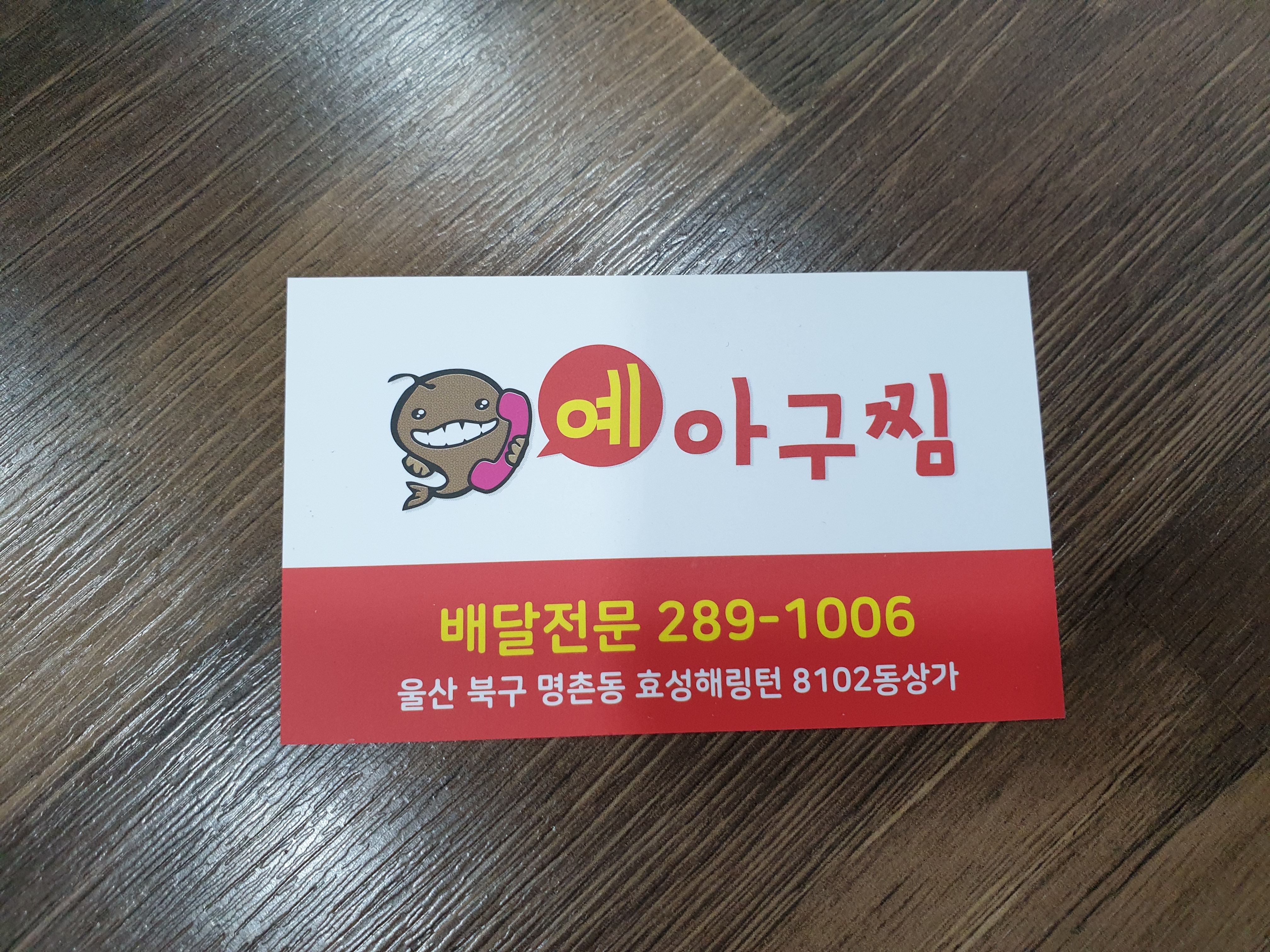 예 아구찜