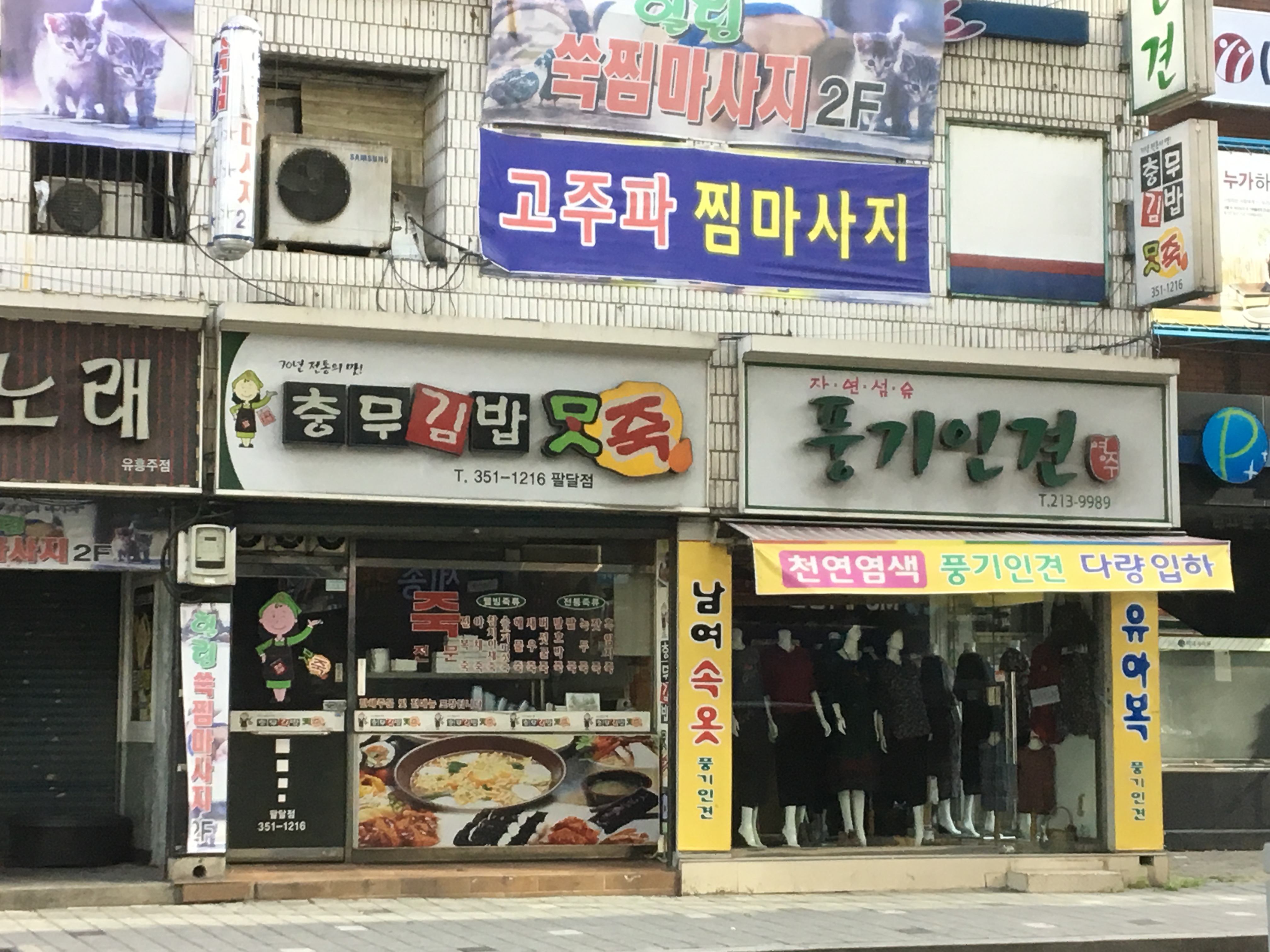 충무김밥맛죽 팔달점