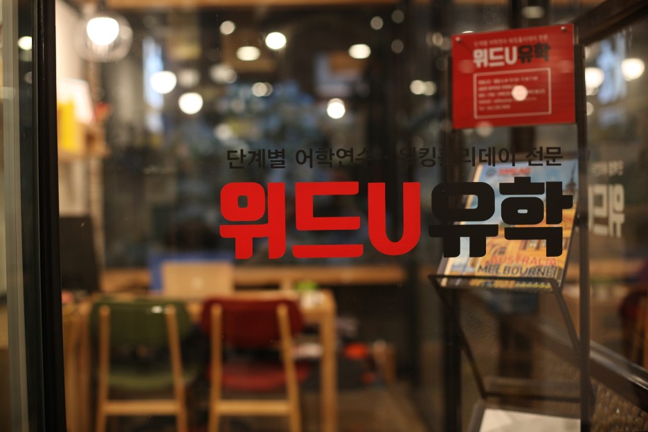위드U에듀케이션꿈공스터디카페 대표이미지