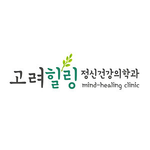 고려힐링정신건강의학과의원