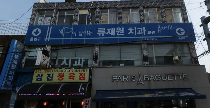 이살리는류재원치과의원 대표 이미지