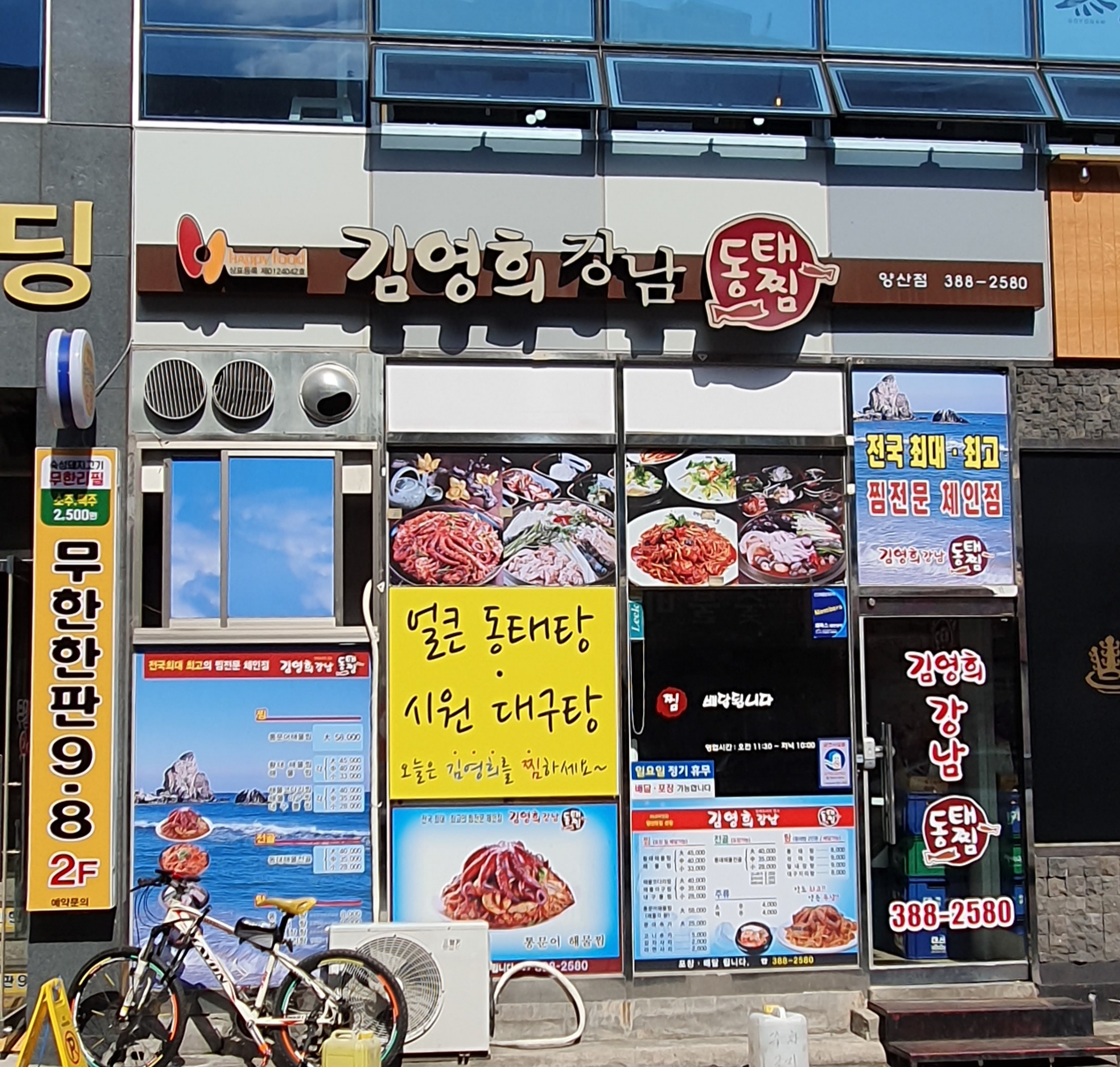 김영희강남동태찜 신양산점