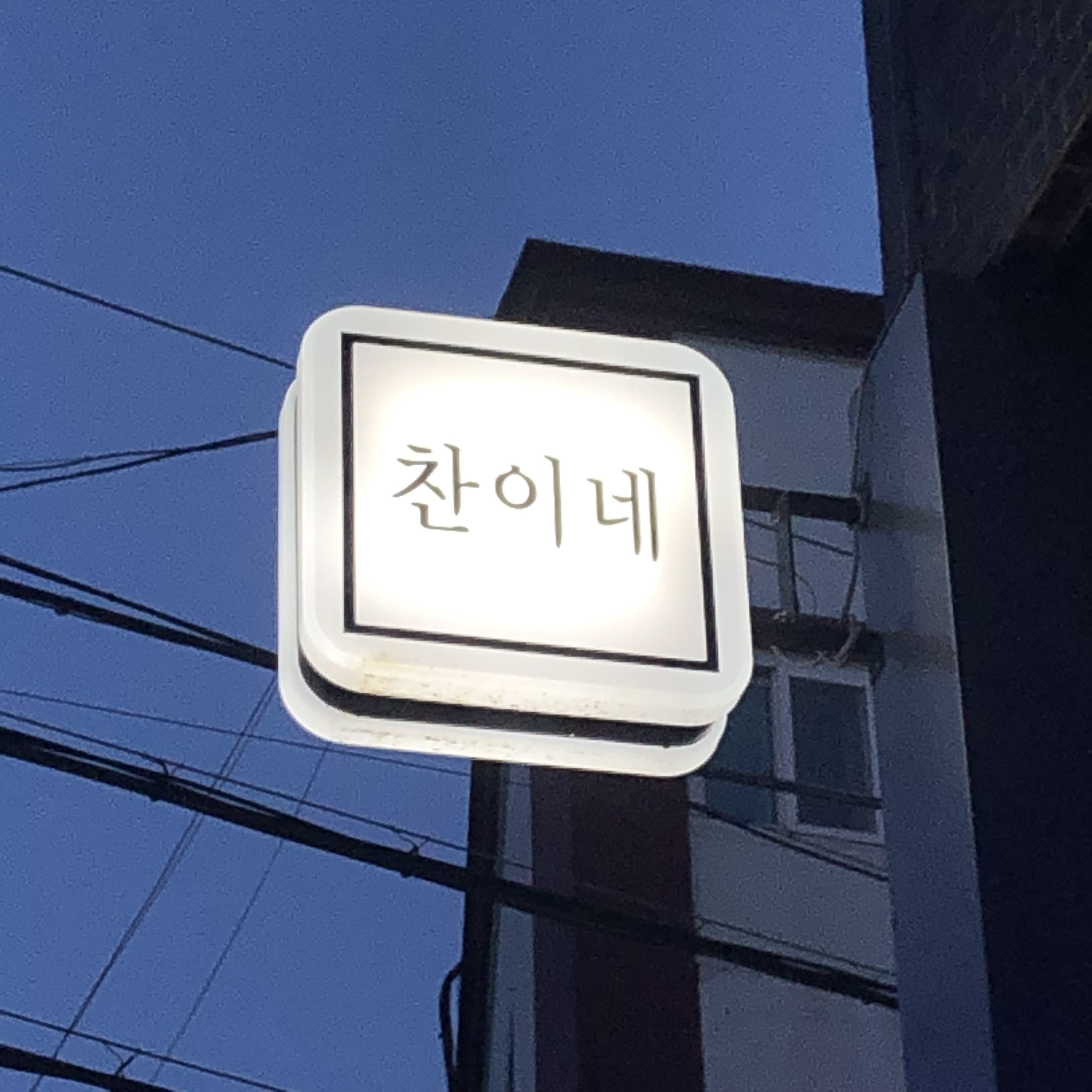 찬이네