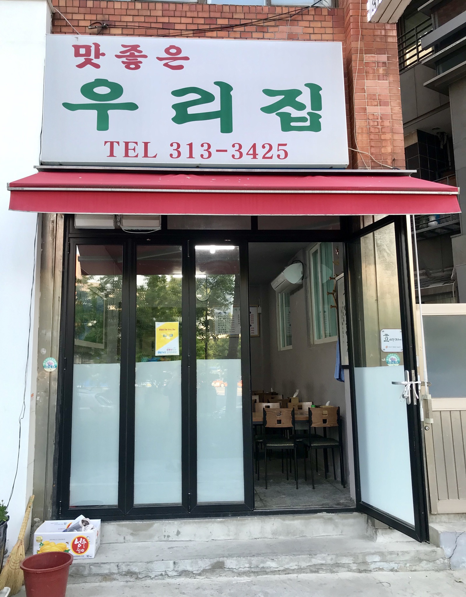 맛좋은우리집