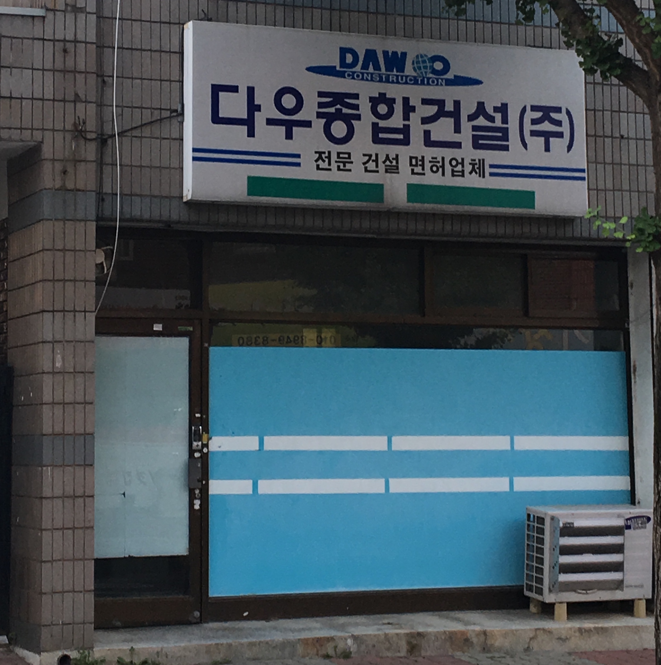 다우종합건설