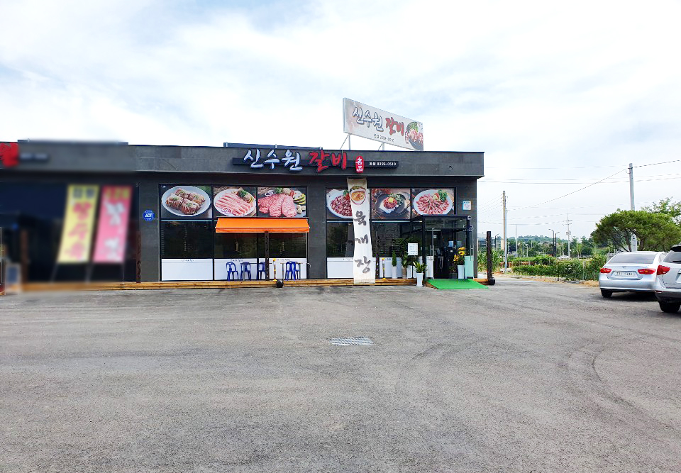신수원갈비