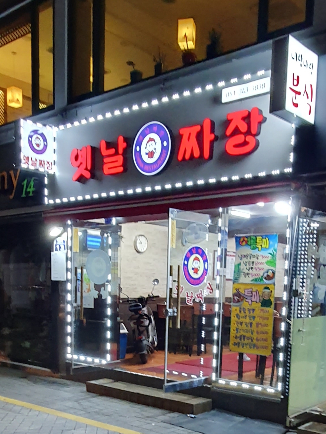 옛날짜장 덕천점