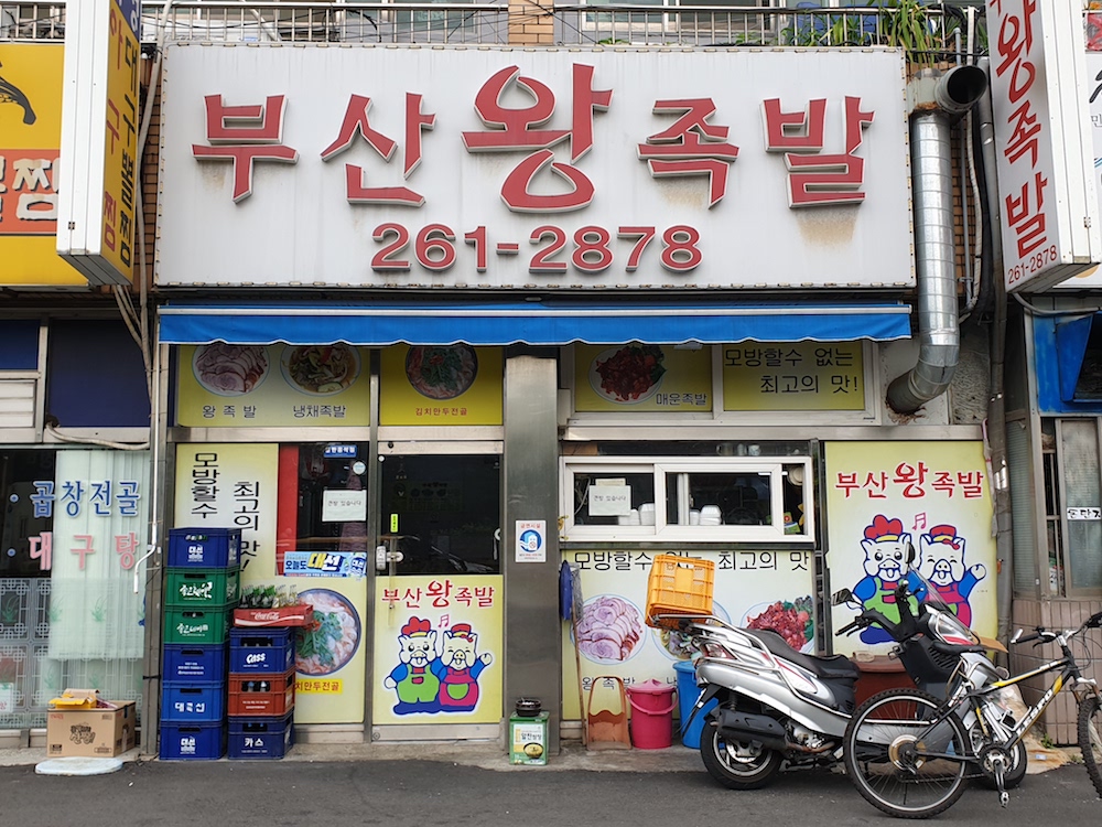 부산왕족발