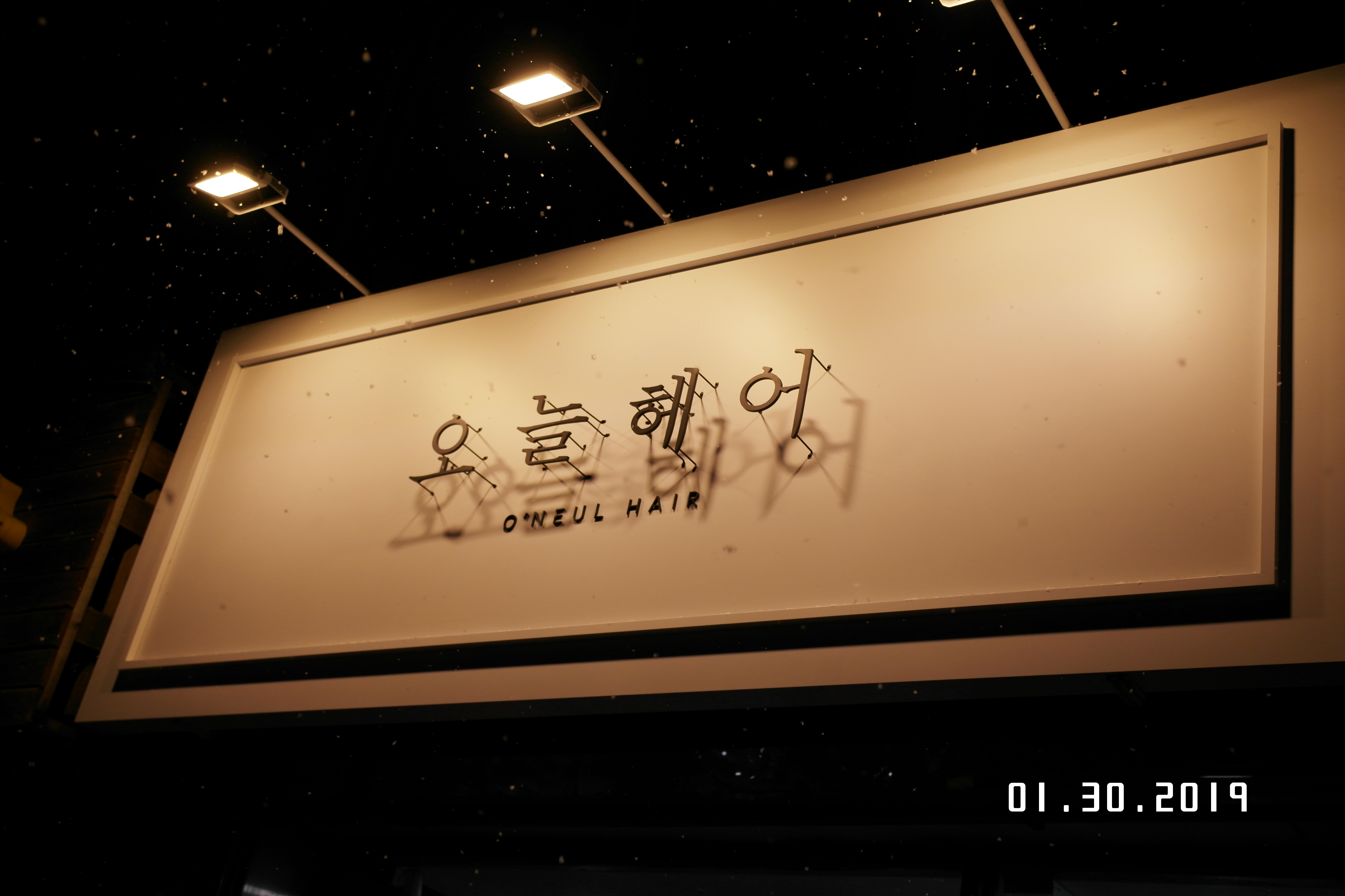 오늘헤어