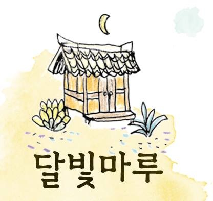 달빛마루한옥게스트하우스