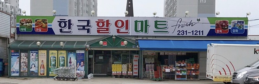 한국할인마트