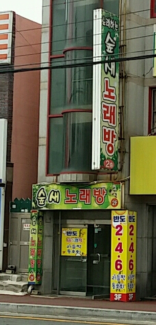 숲새노래방